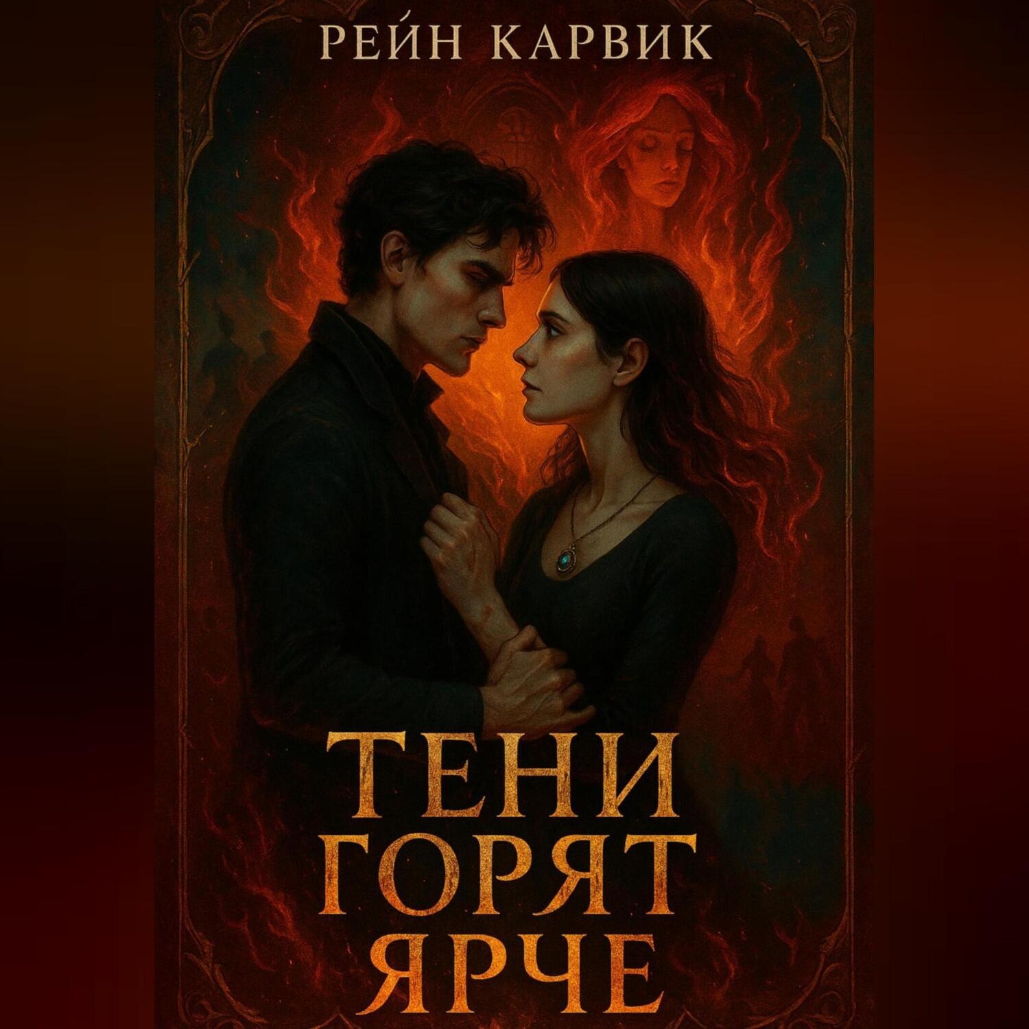 Обложка книги «Тени горят ярче»