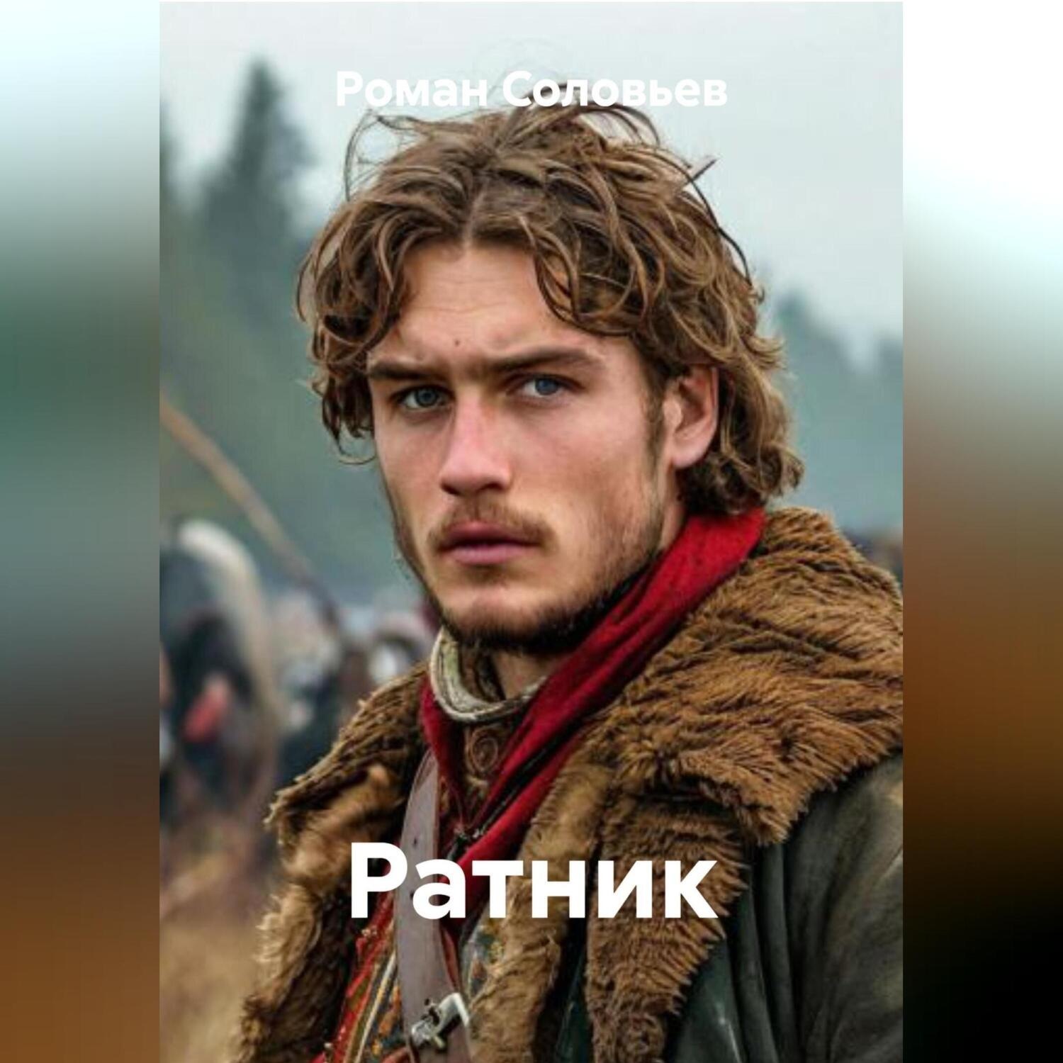 Обложка книги «Ратник»
