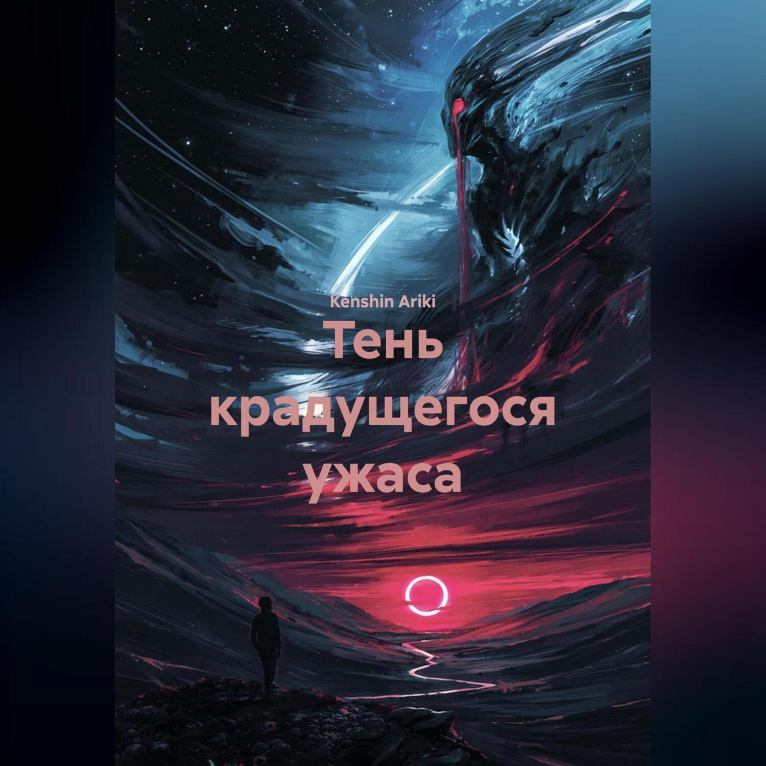 Обложка книги «Тень крадущегося ужаса»