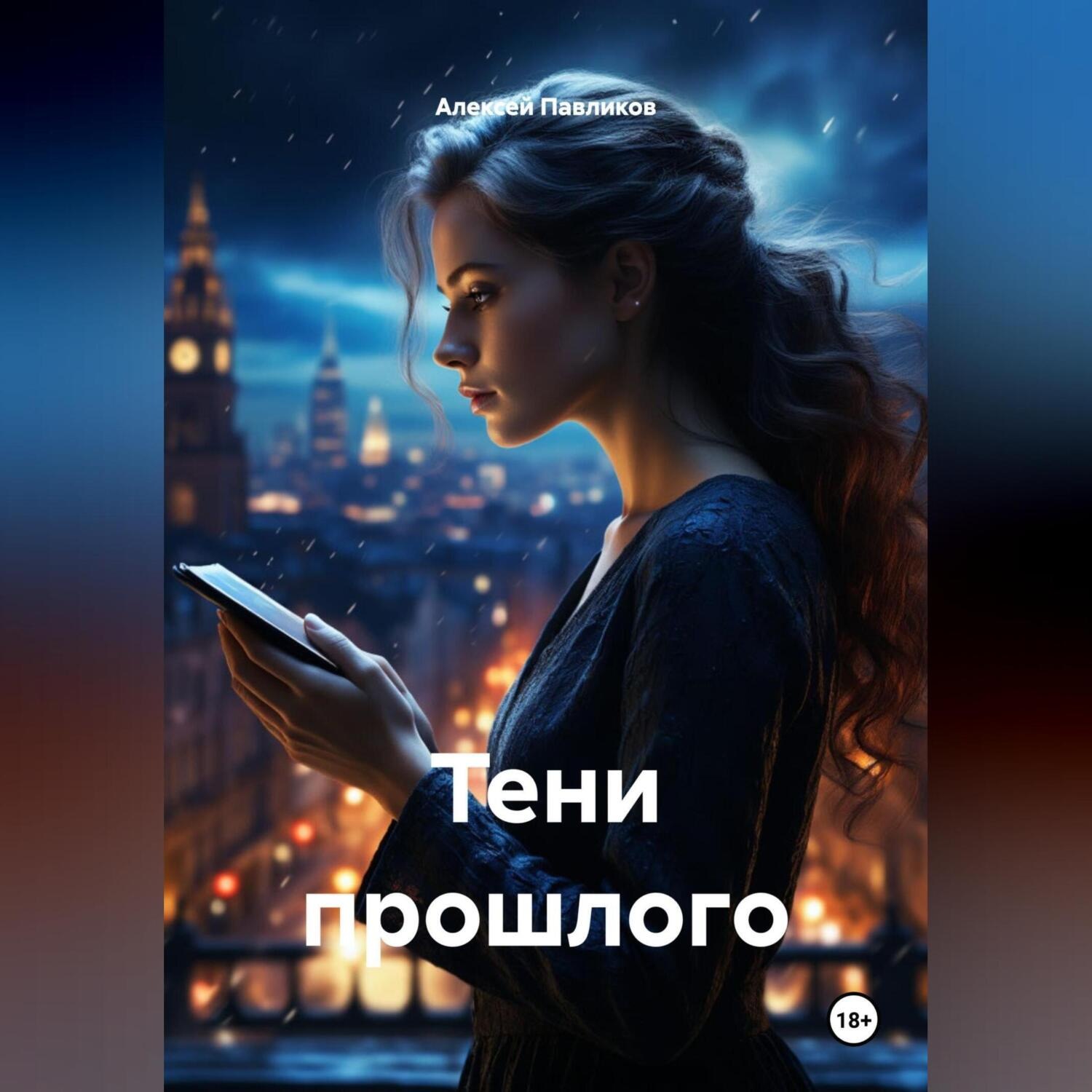 Обложка книги «Тени прошлого»