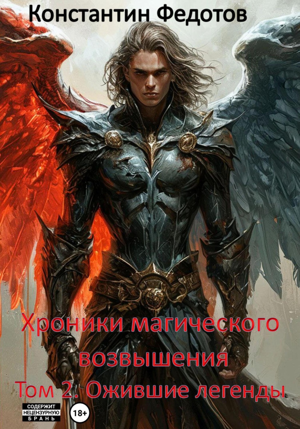 Обложка книги «Хроники магического возвышения. Том 2. Ожившие Легенды»