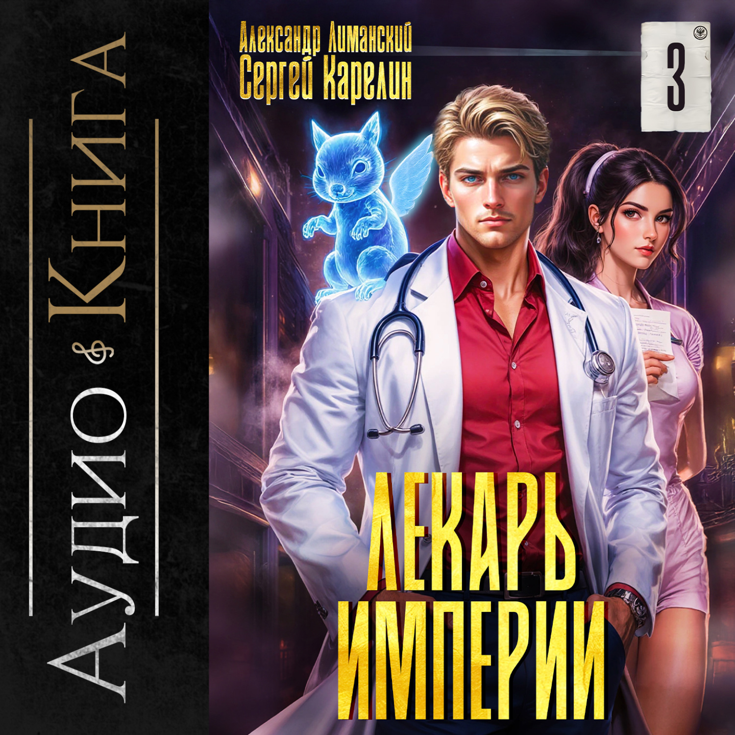 Обложка книги «Лекарь Империи 3»