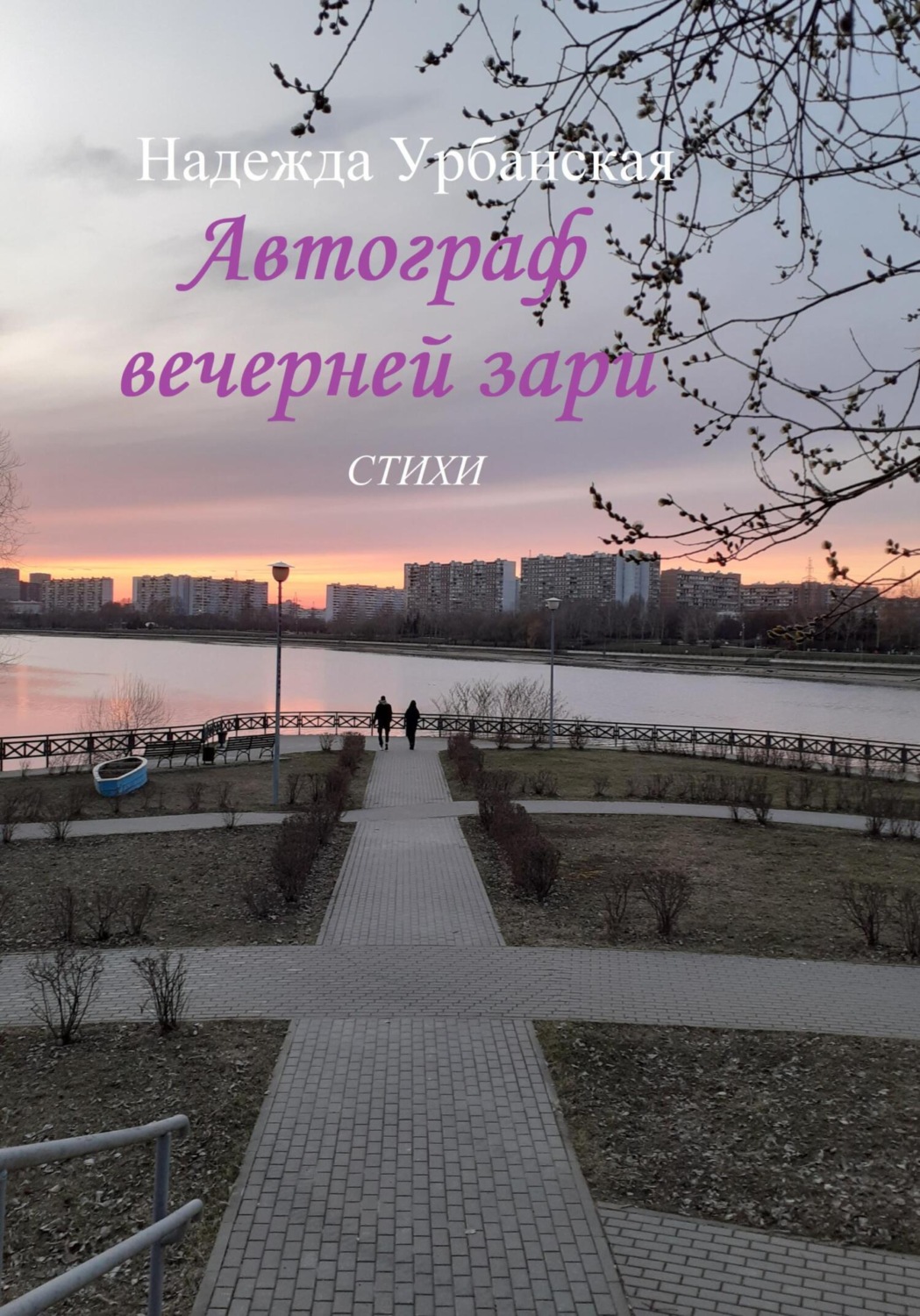 Обложка книги «Автограф вечерней зари»