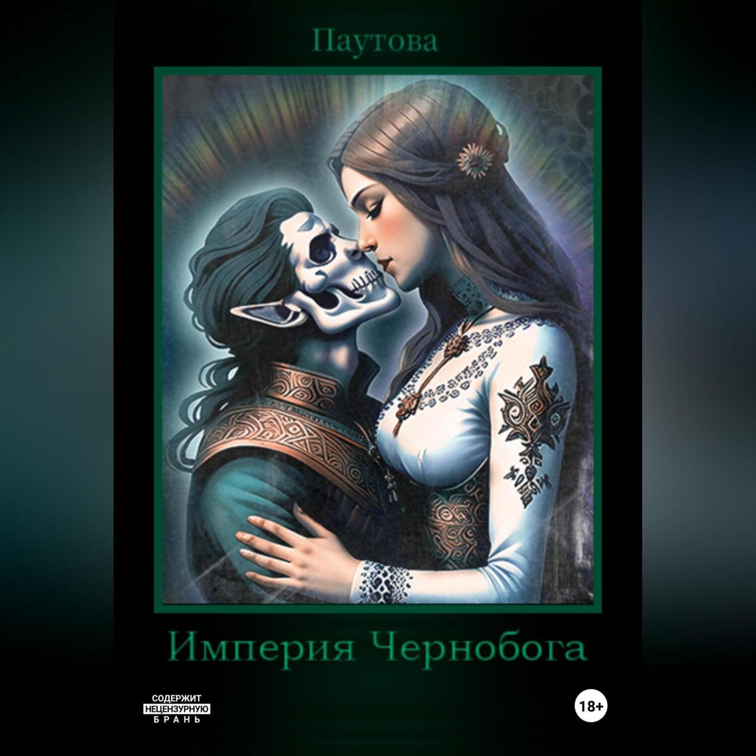 Обложка книги «Империя Чернобога. Книга первая.»