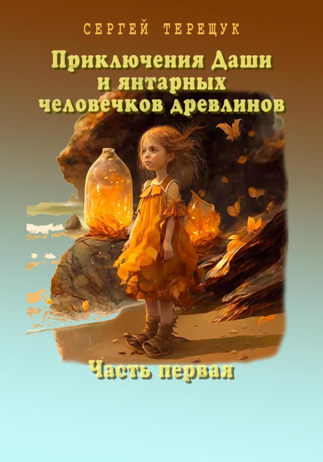Обложка книги «Приключения Даши и янтарных человечков древлинов. Часть первая»