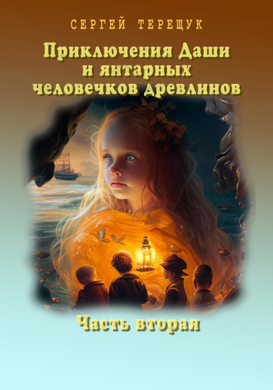 Обложка книги «Приключения Даши и янтарных человечков древлинов. Часть вторая»
