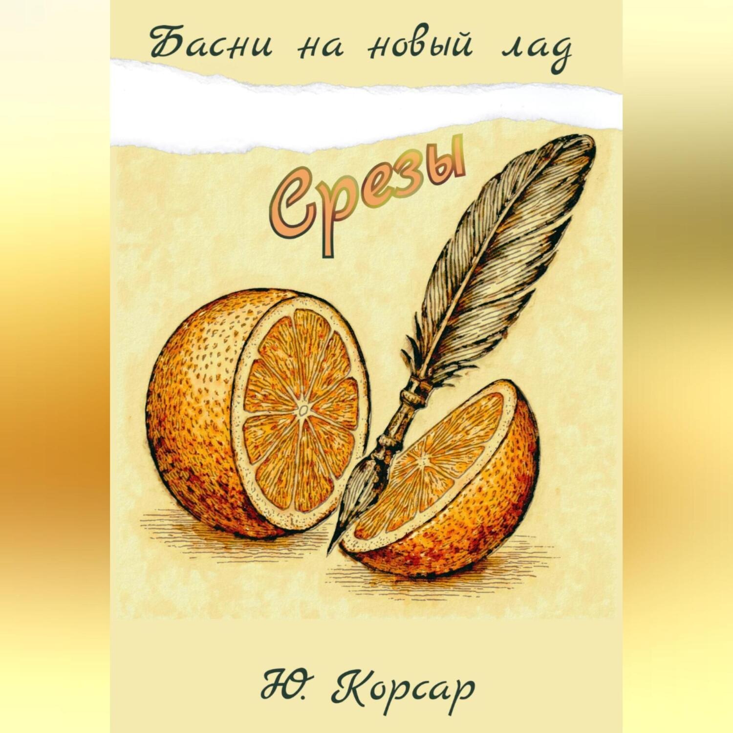 Обложка книги «Срезы»