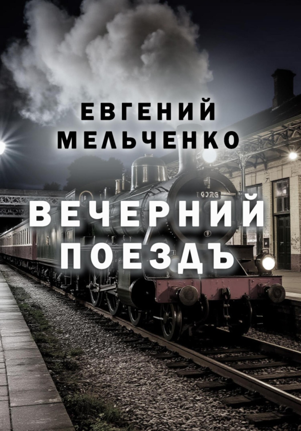 Обложка книги «Вечерний поезд»