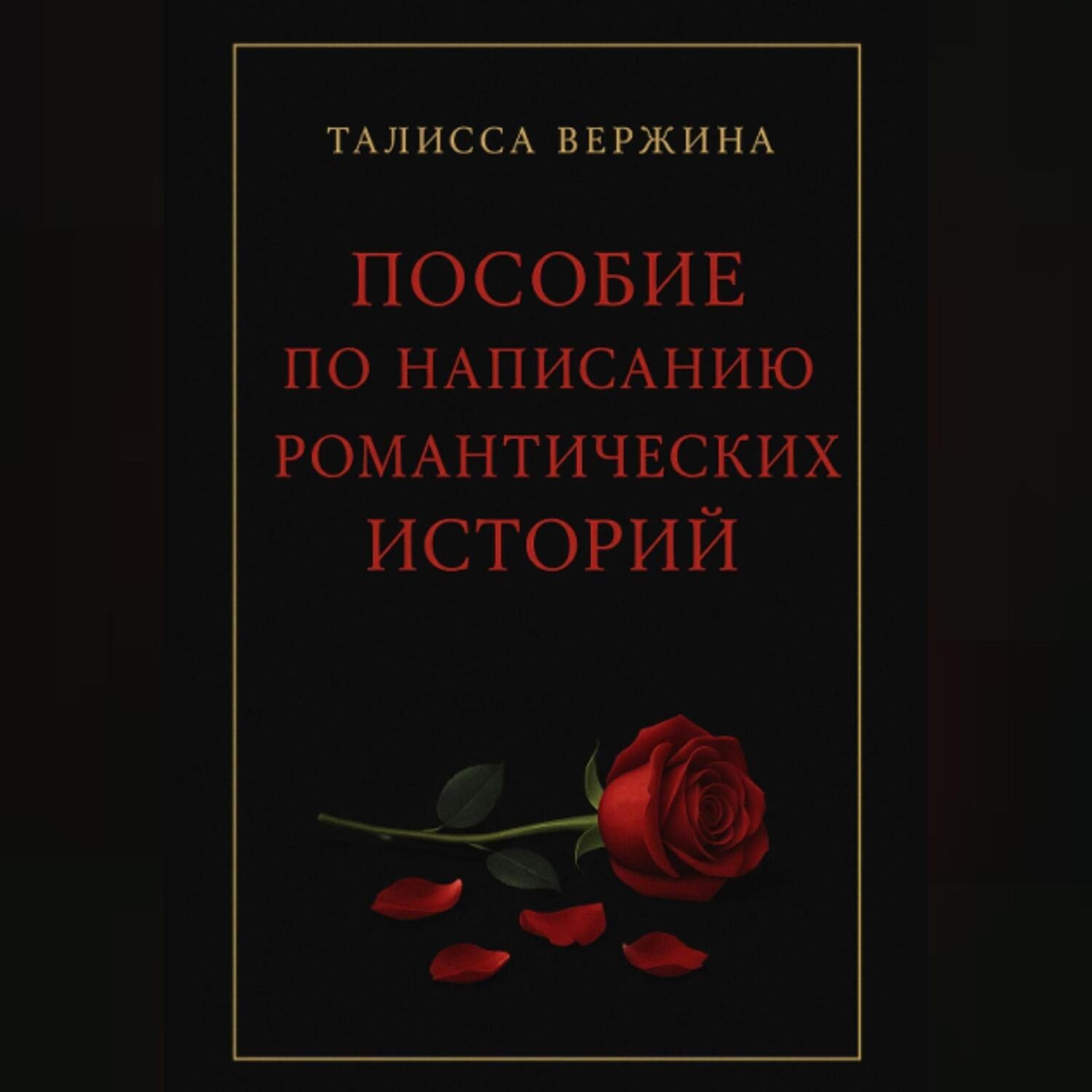 Обложка книги «Пособие по написанию романтических историй»