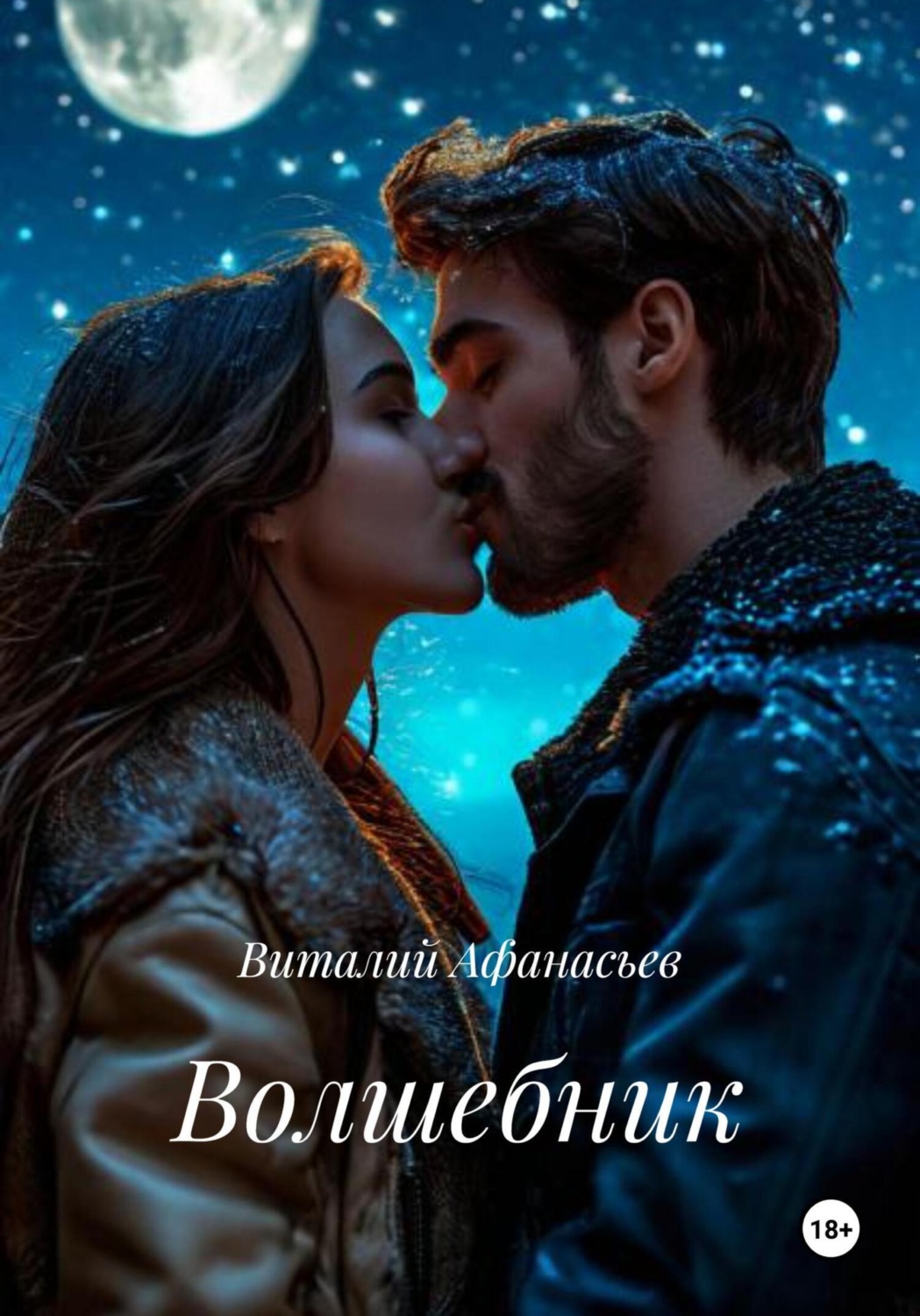 Обложка книги «Волшебник»