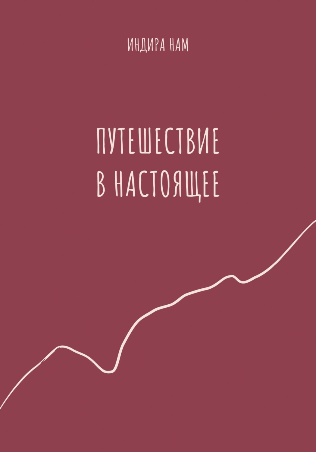 Обложка книги «Путешествие в настоящее»