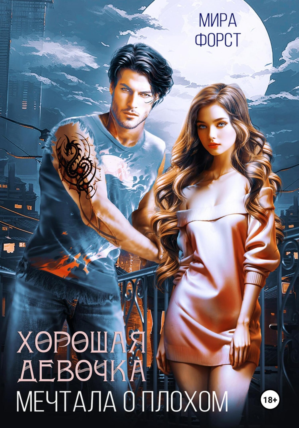 Обложка книги «Хорошая девочка мечтала о плохом»