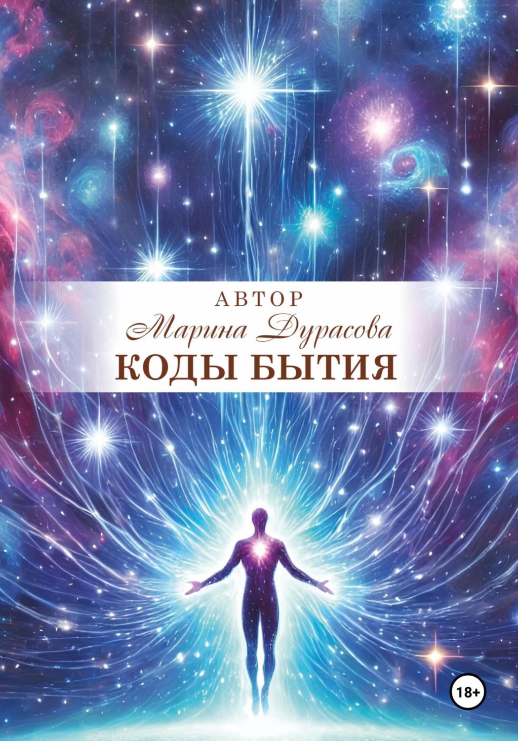 Обложка книги «Коды бытия»