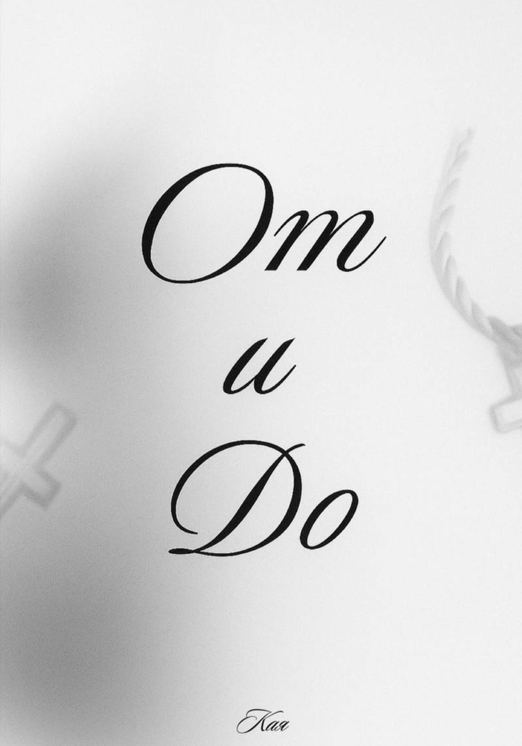 Обложка книги «От и до»
