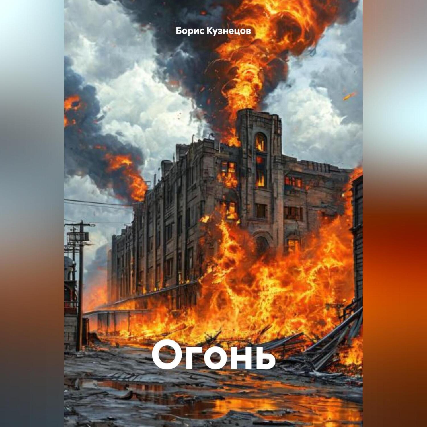Обложка книги «Огонь»