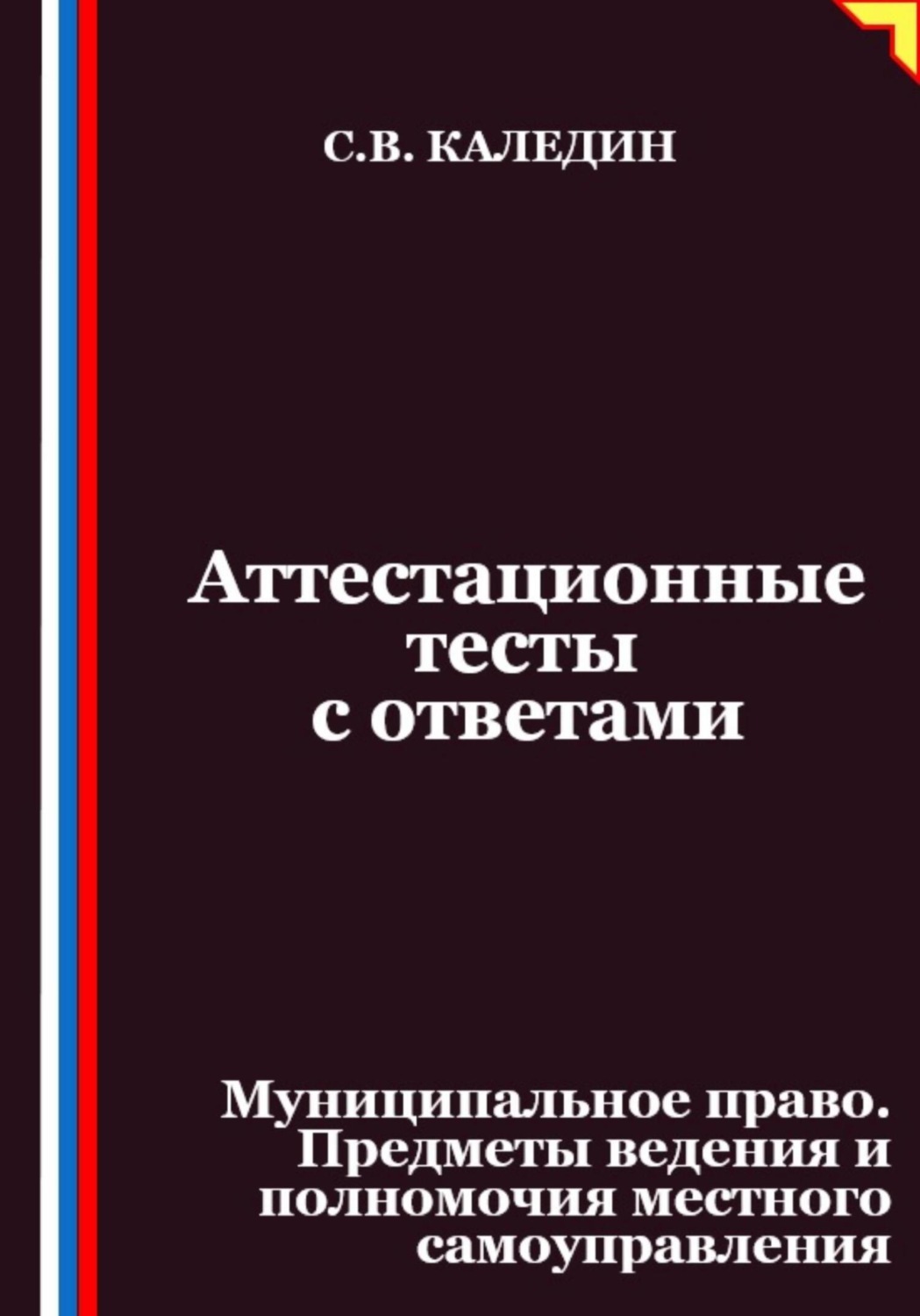 Обложка книги «Аттестационные тесты с ответами. Муниципальное право. Предметы ведения и полномочия местного самоуправления»