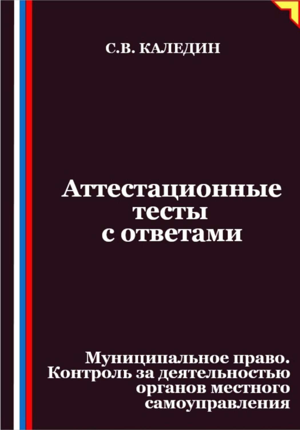 Обложка книги «Аттестационные тесты с ответами. Муниципальное право. Контроль за деятельностью органов местного самоуправления»