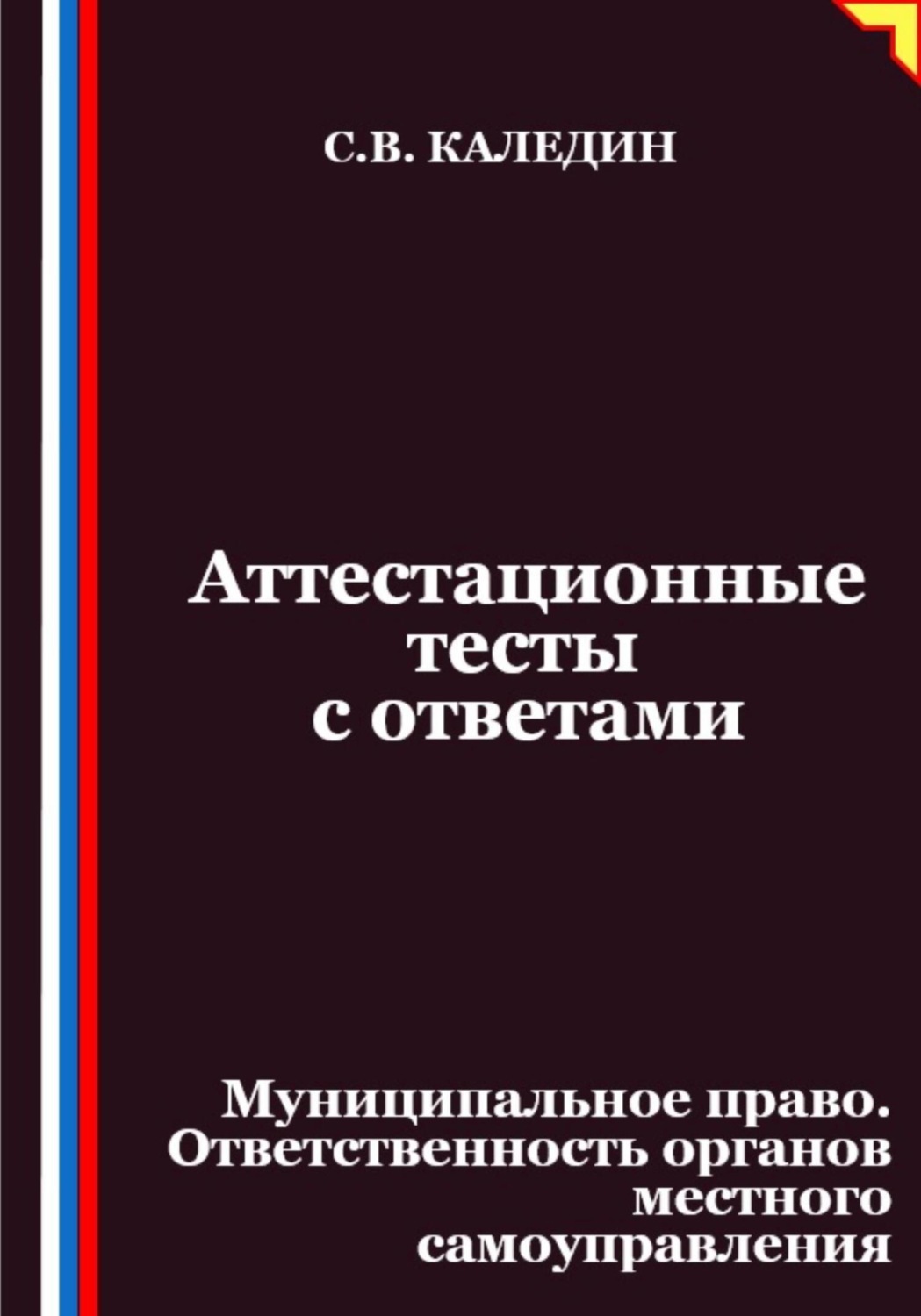 Обложка книги «Аттестационные тесты с ответами. Муниципальное право. Ответственность органов местного самоуправления»