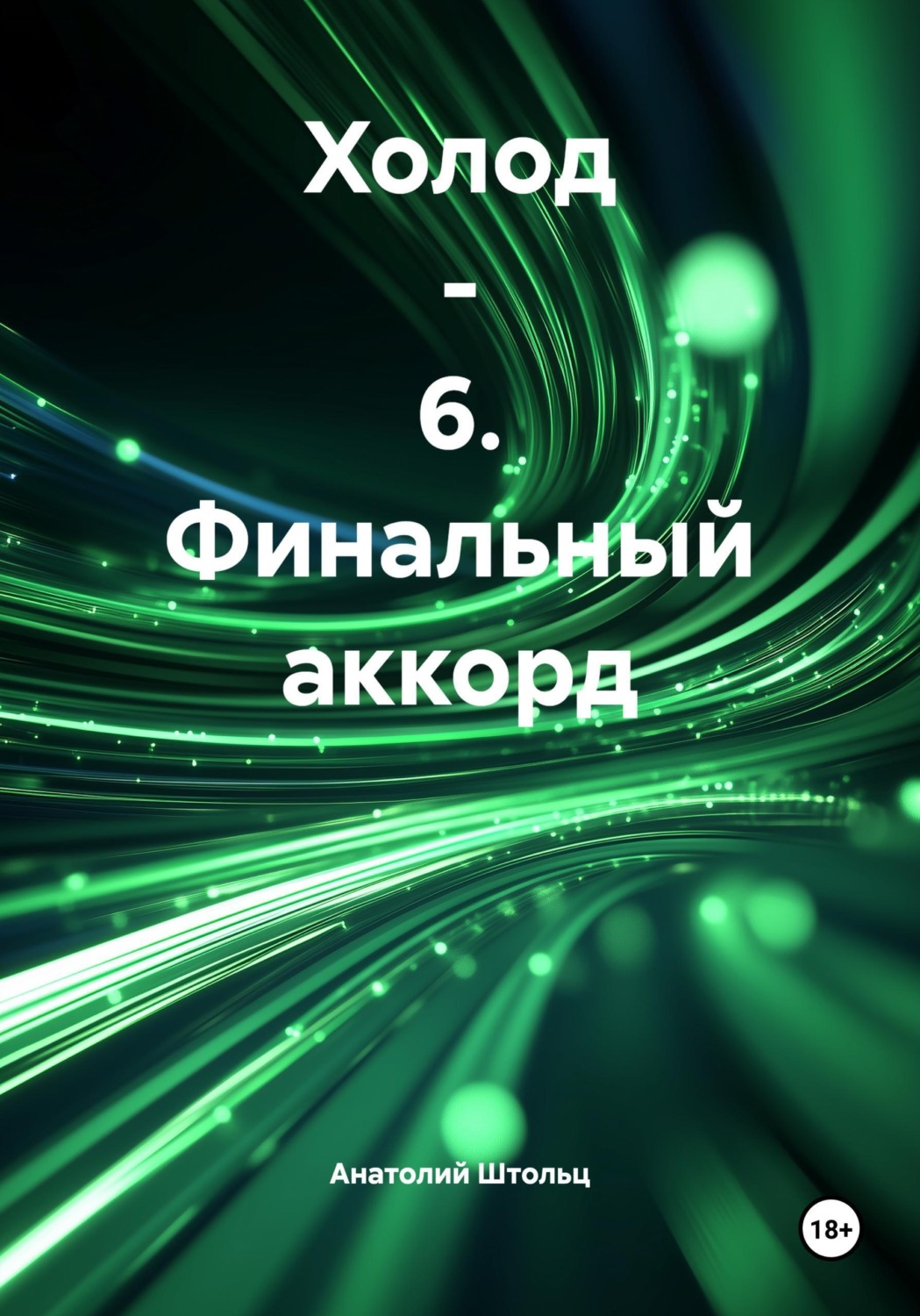 Обложка книги «Холод - 6. Финальный аккорд»