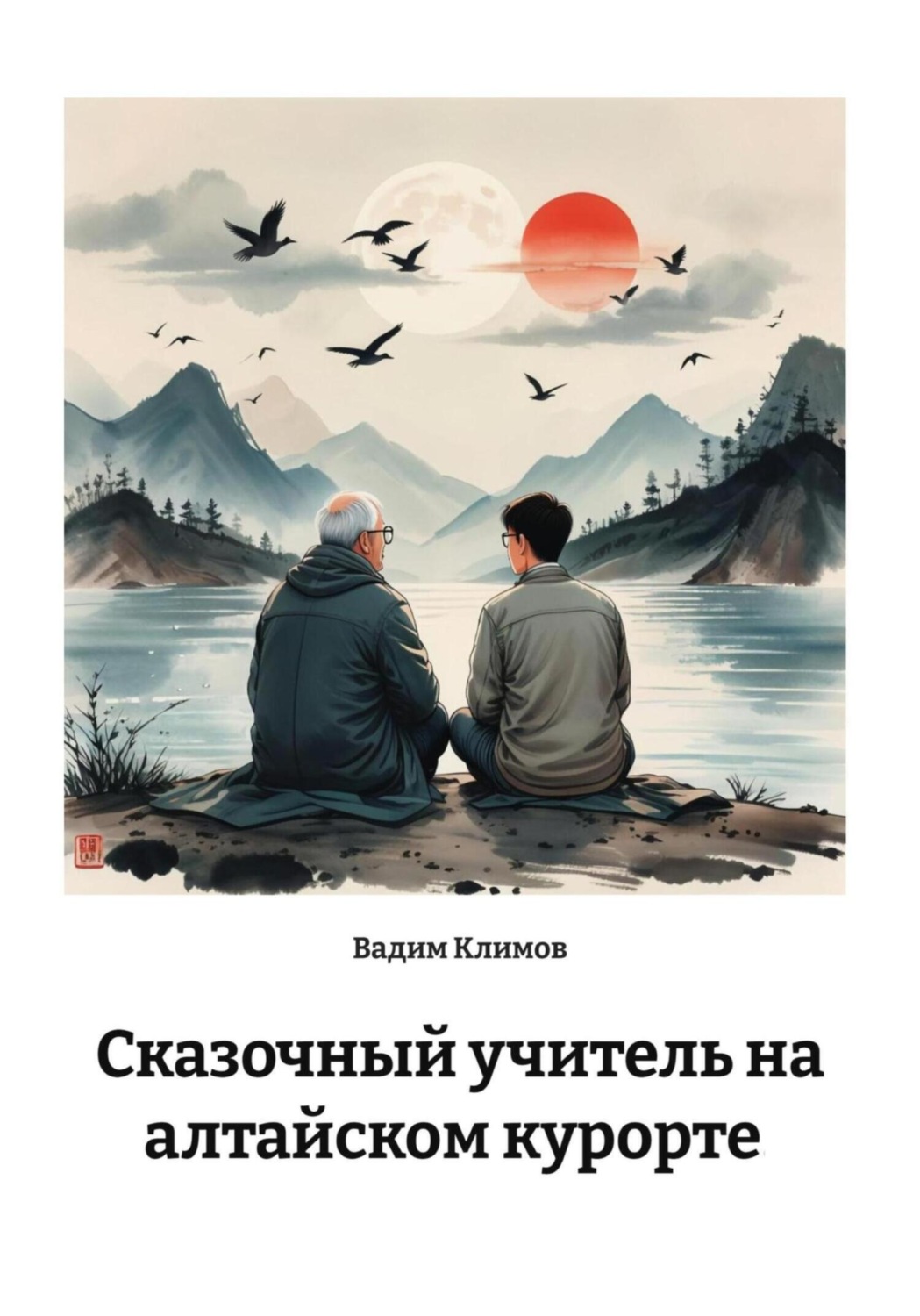 Обложка книги «Сказочный учитель на алтайском курорте»