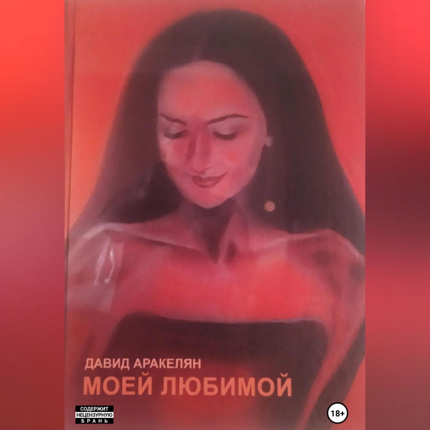 Обложка книги «Моей любимой»