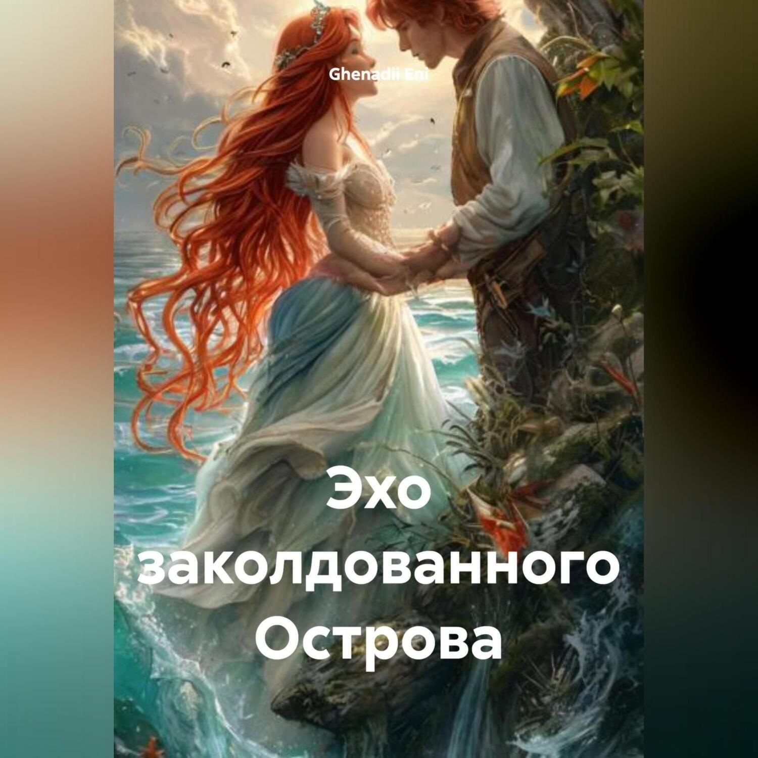 Обложка книги «Эхо заколдованного Острова»