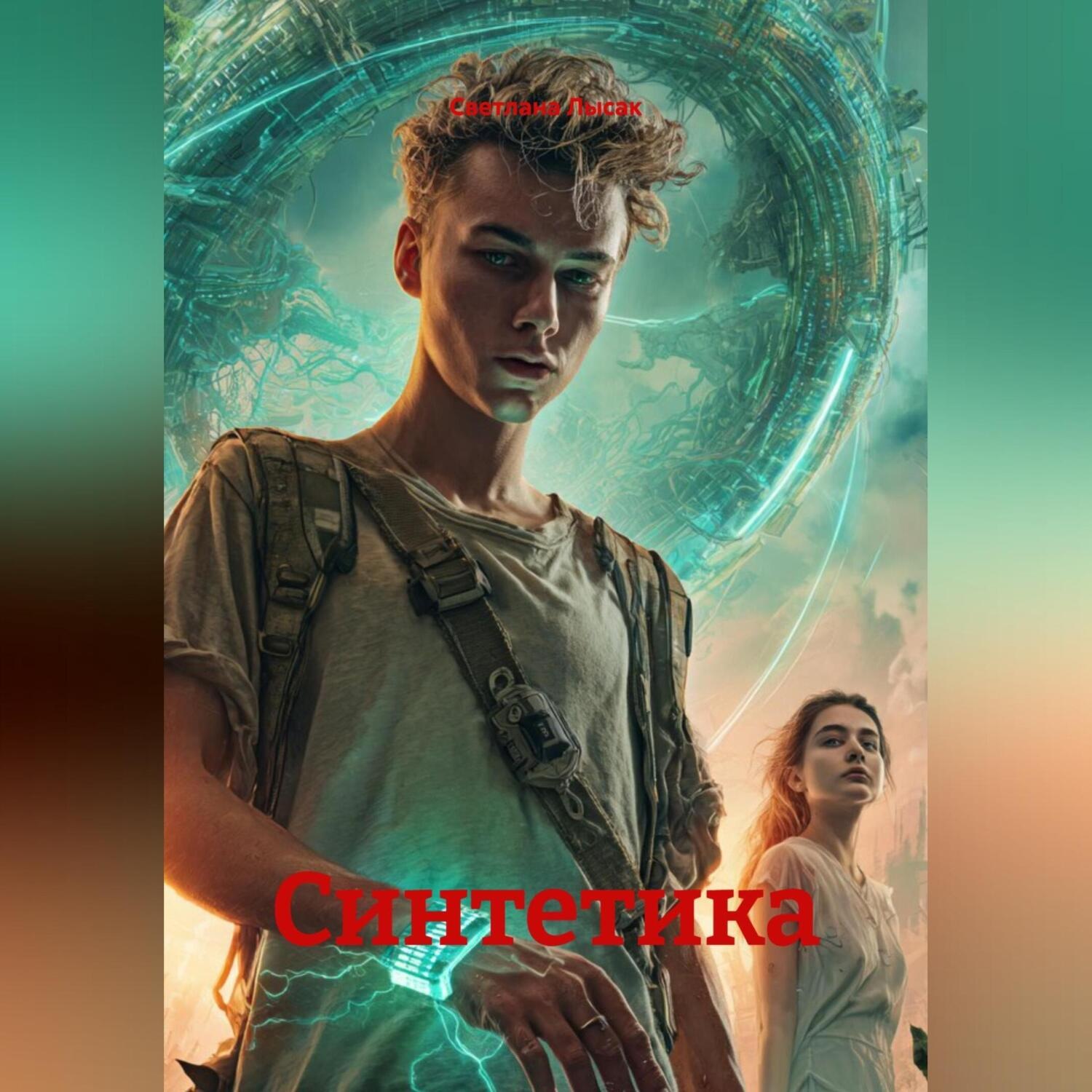 Обложка книги «Синтетика»
