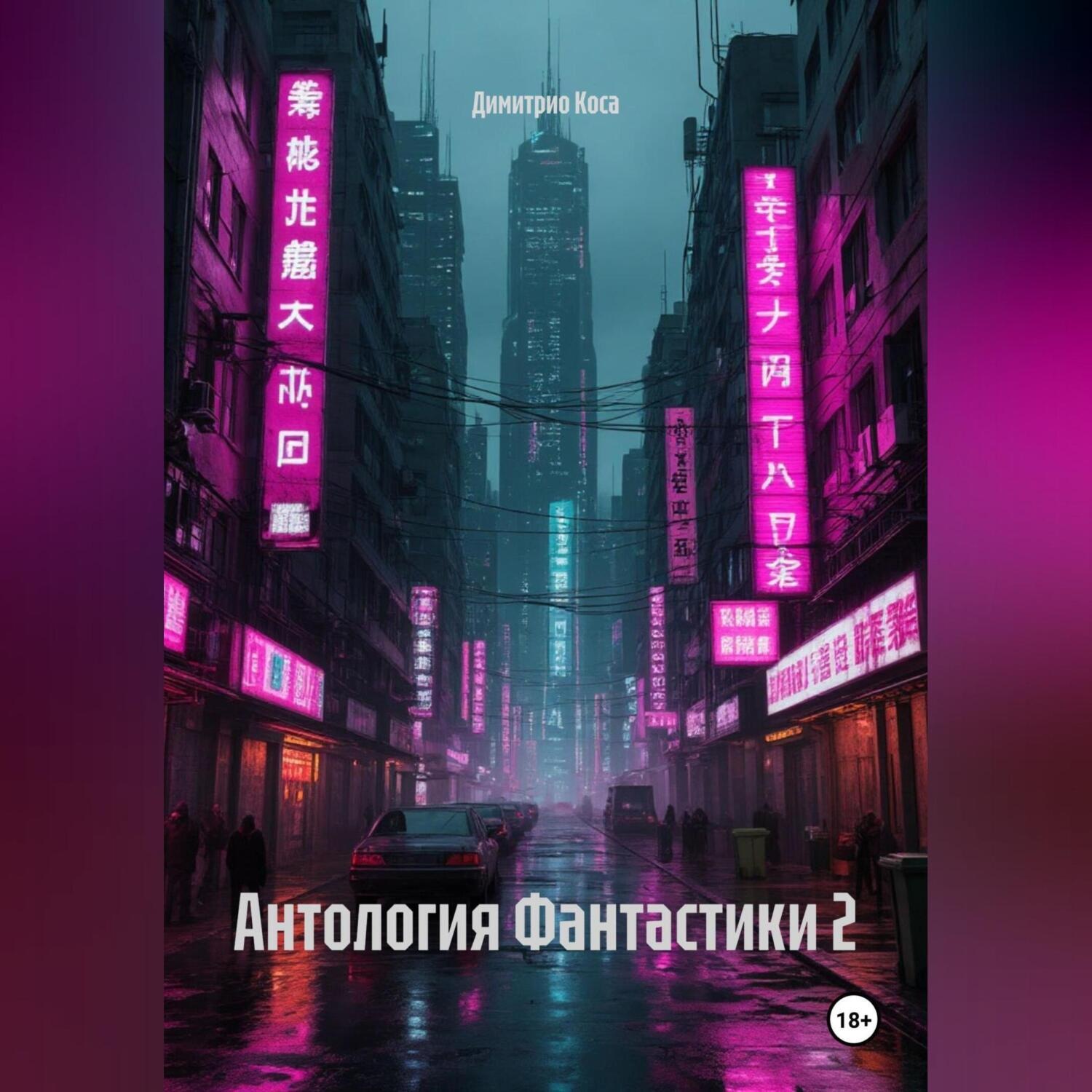 Обложка книги «Антология Фантастики 2»