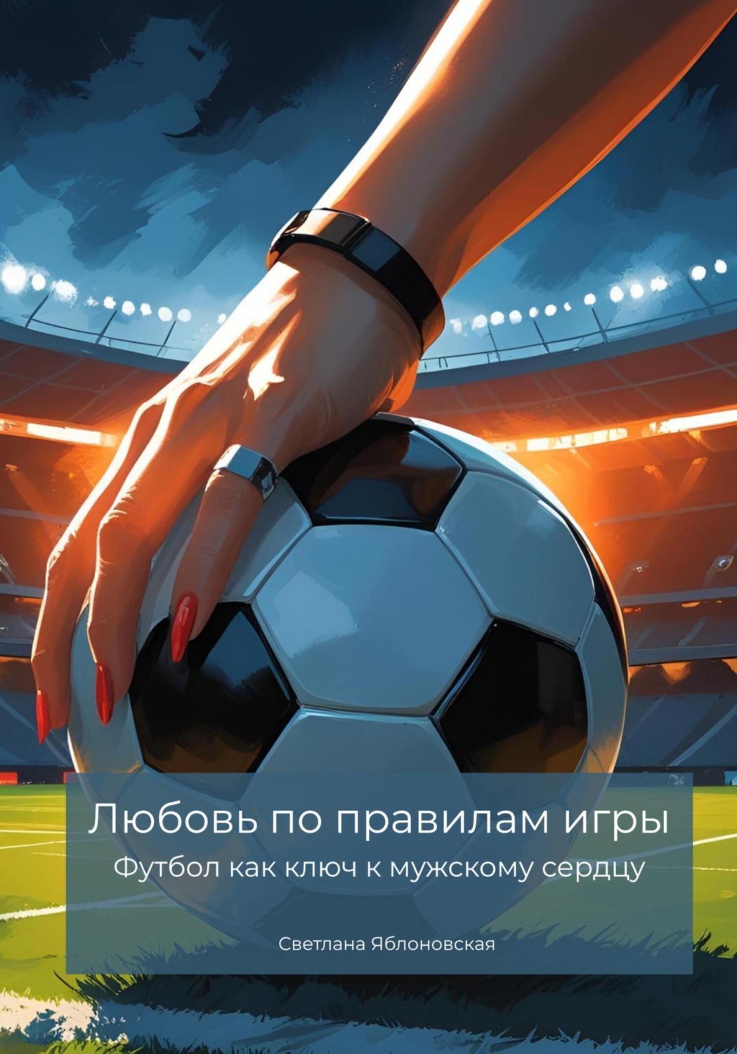 Обложка книги «Любовь по правилам игры. Футбол как ключ к мужскому сердцу»