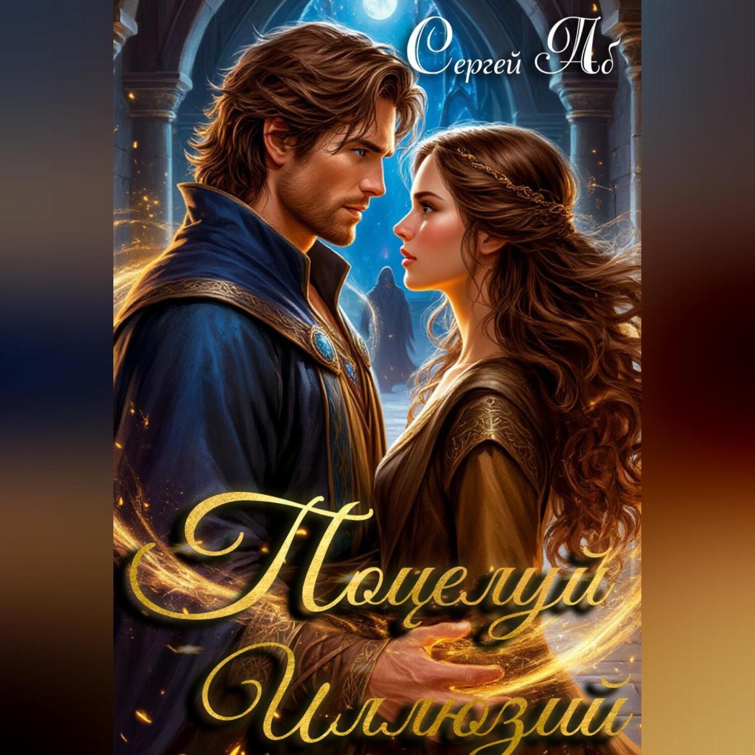 Обложка книги «Поцелуй Иллюзий»