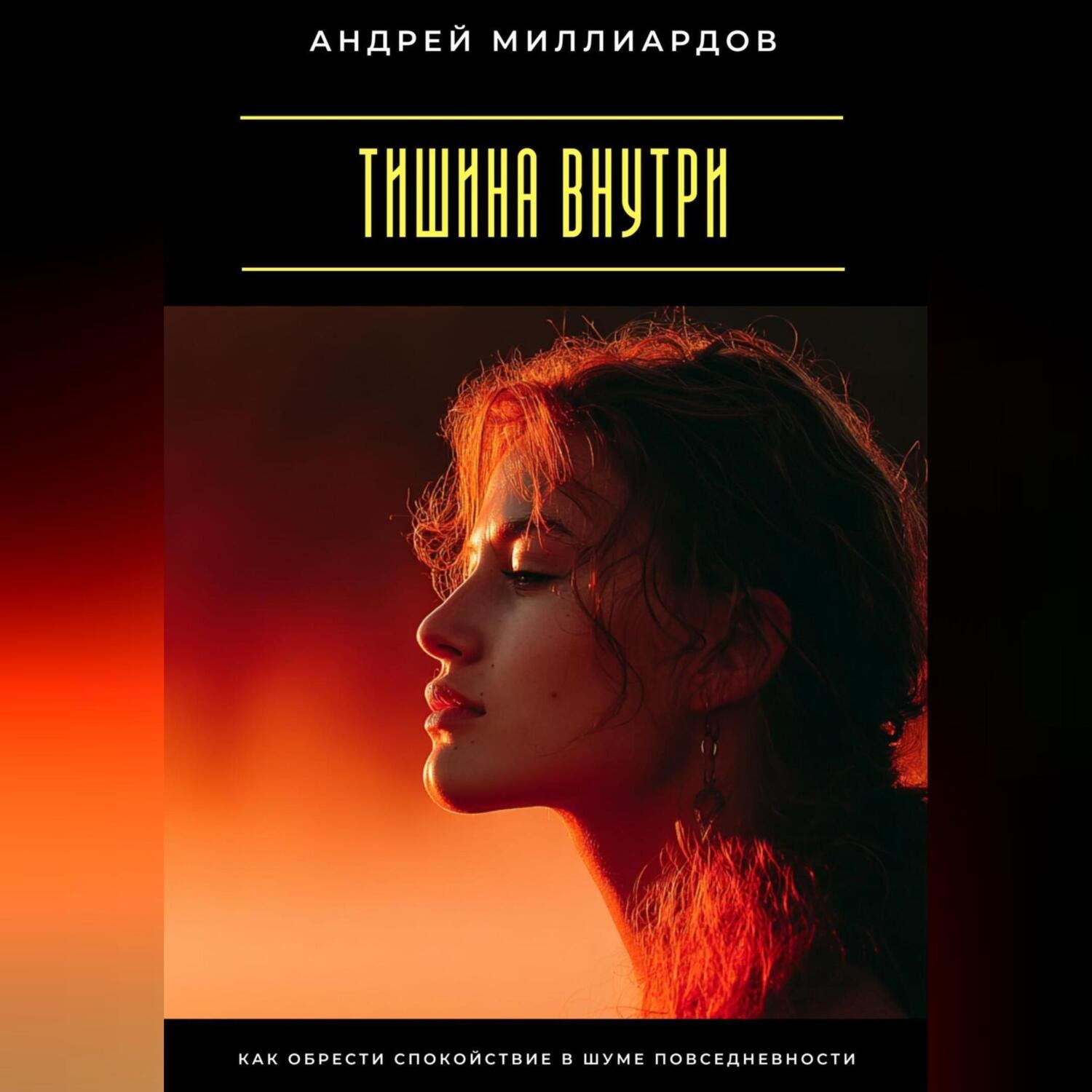 Обложка книги «Тишина внутри. Как обрести спокойствие в шуме повседневности»