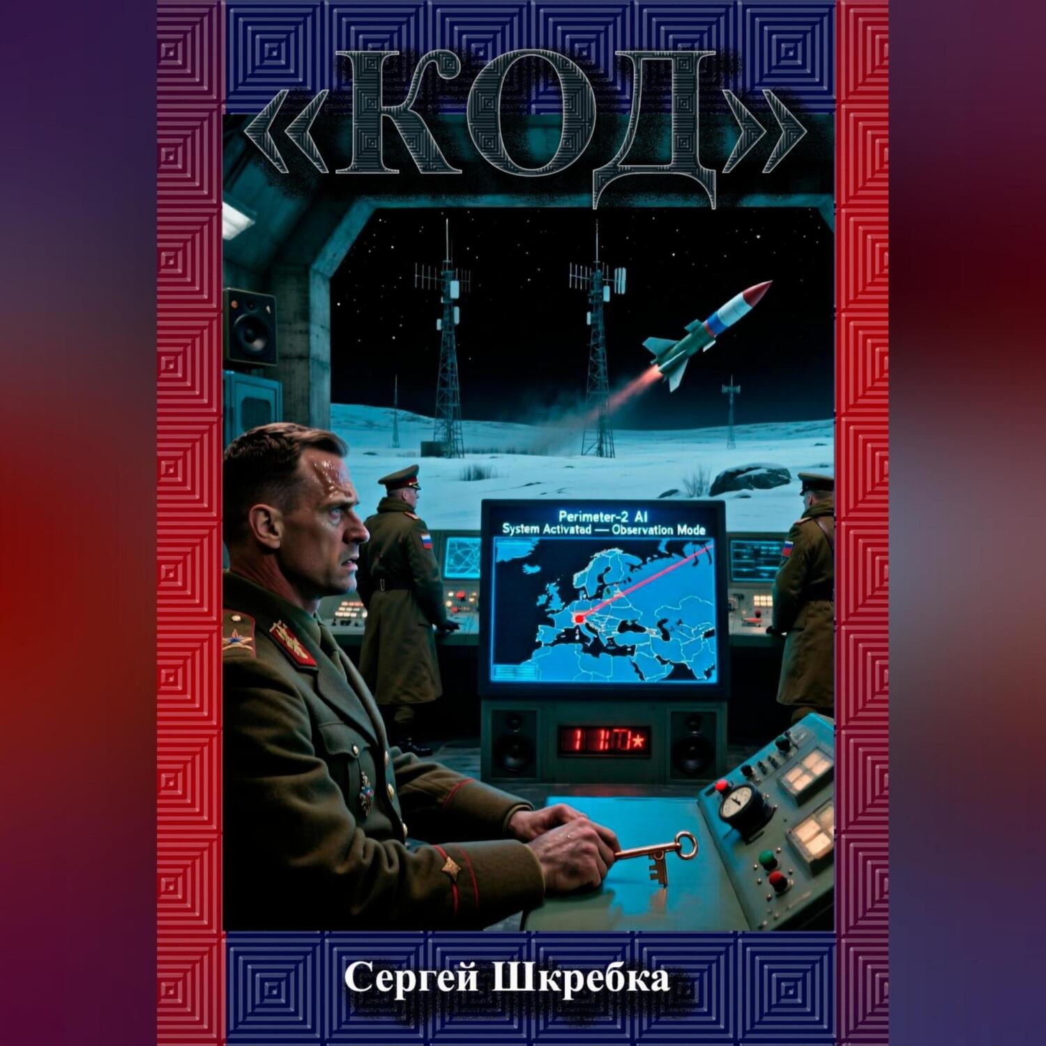 Обложка книги ««Код»»