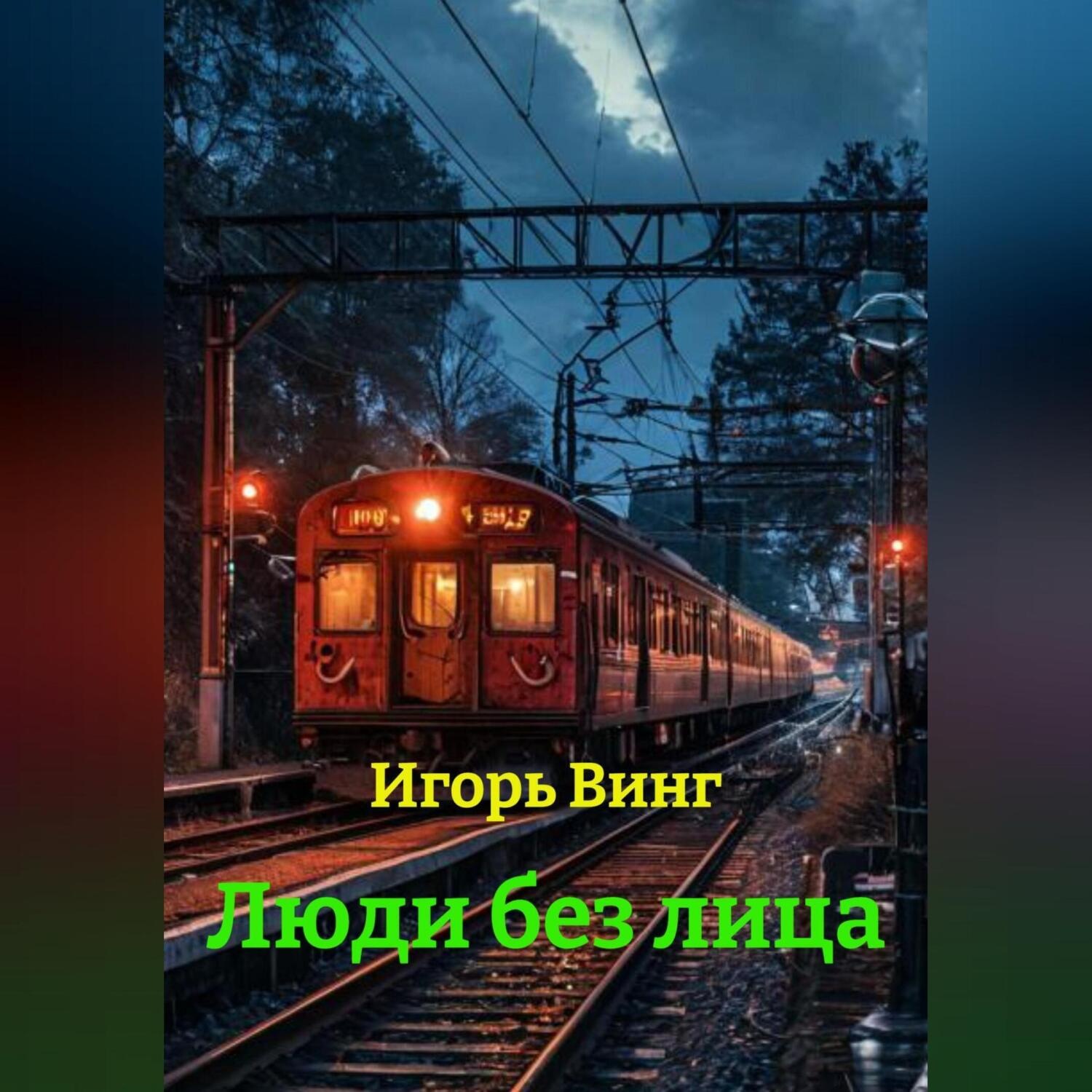 Обложка книги «Люди без лица»