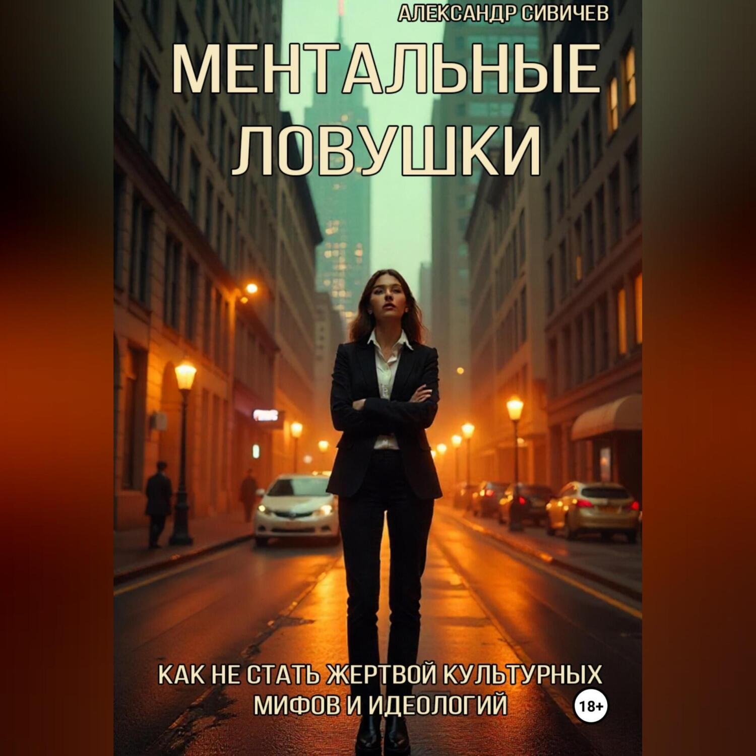 Обложка книги «Ментальные ловушки: Как не стать жертвой культурных мифов и идеологий»