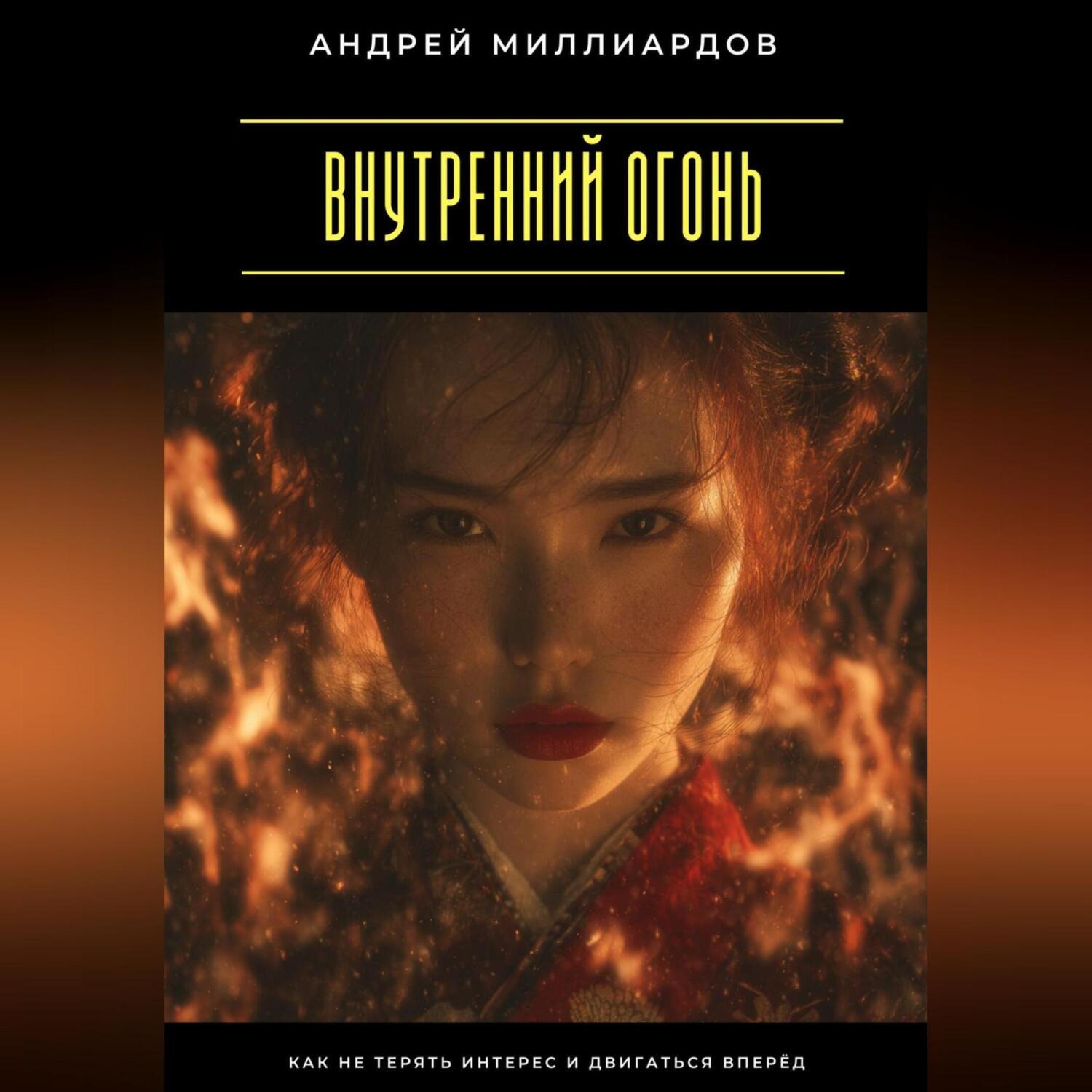 Обложка книги «Внутренний огонь. Как не терять интерес и двигаться вперёд»