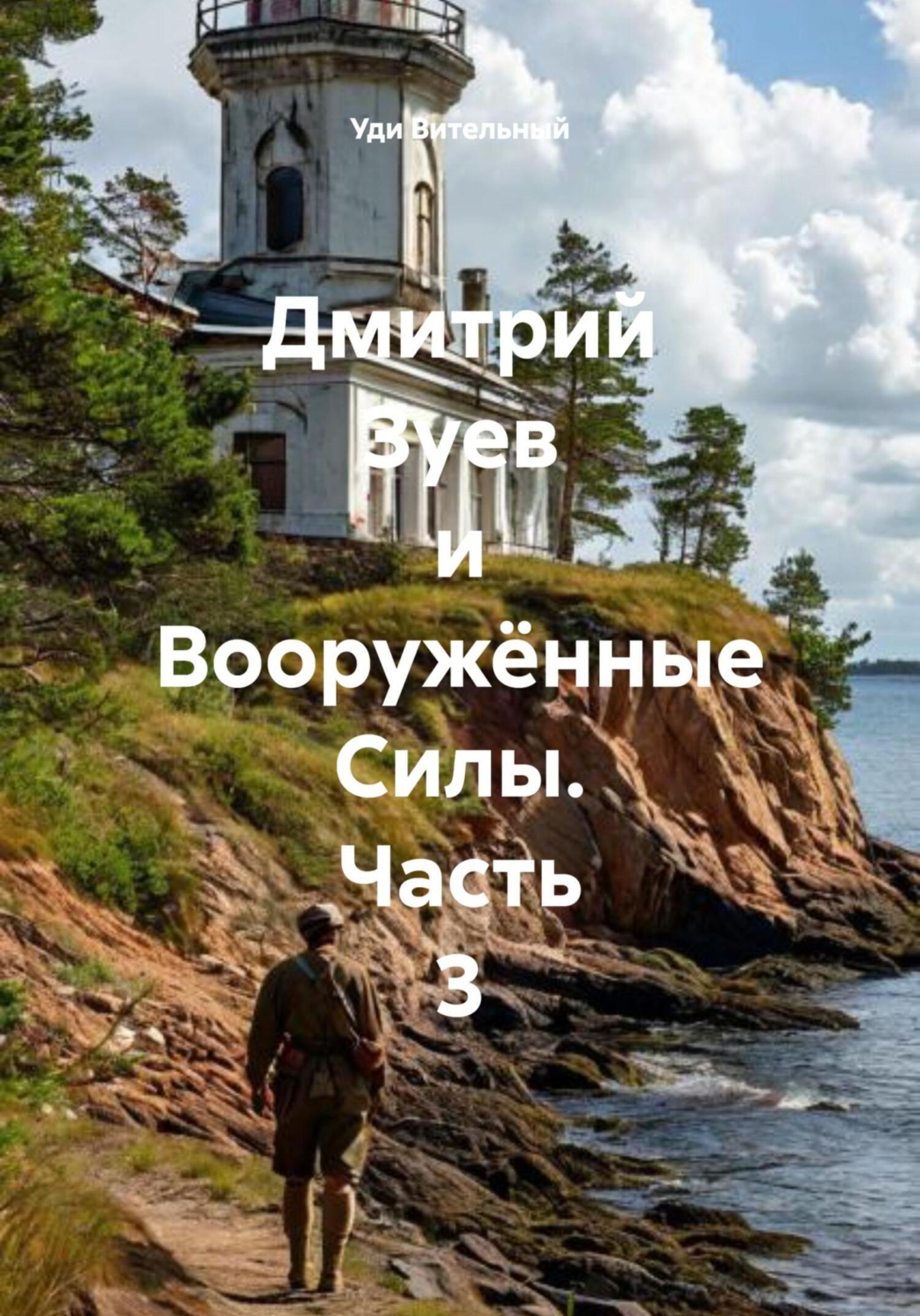 Обложка книги «Дмитрий Зуев и Вооружённые Силы. Часть 3»