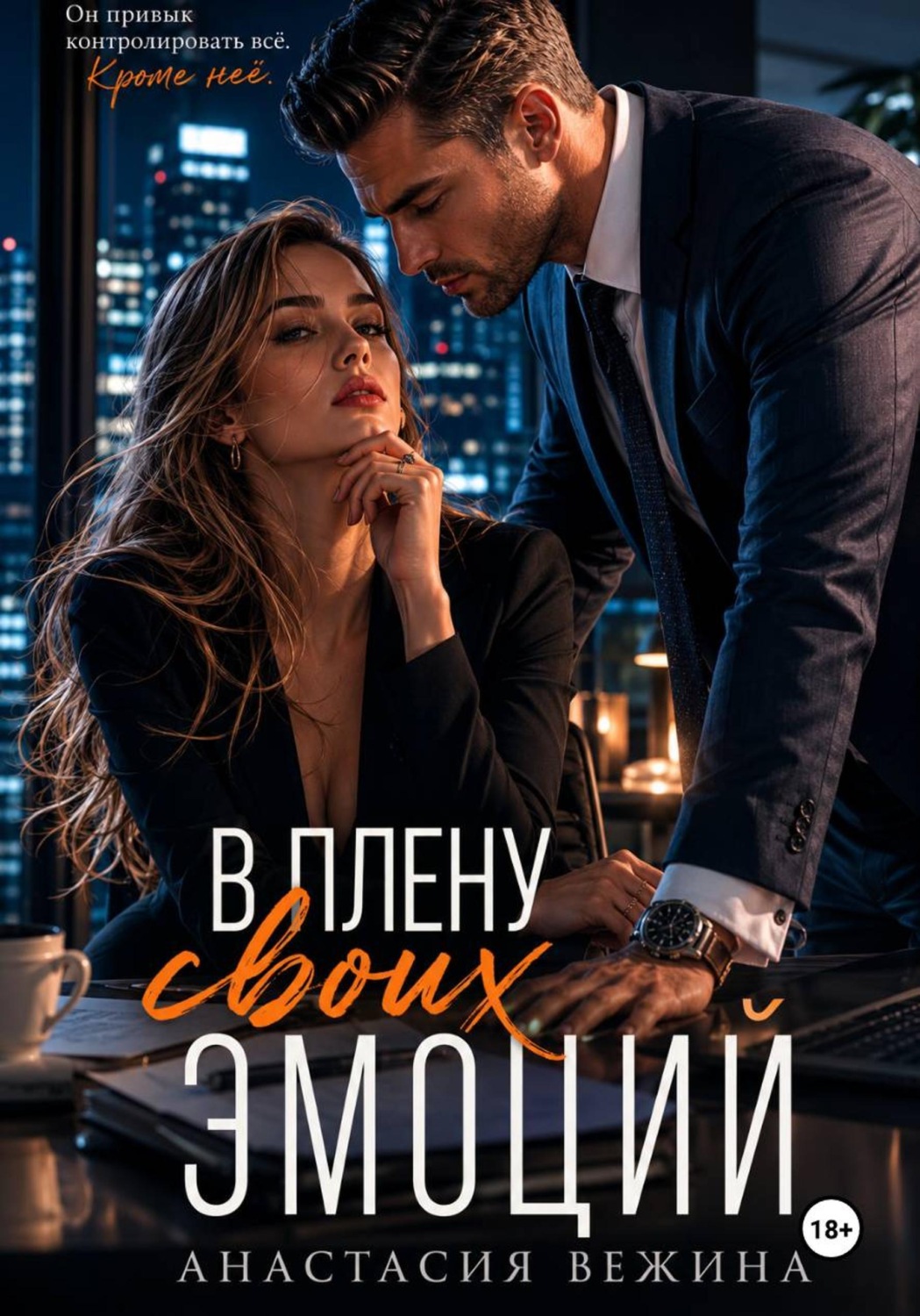 Обложка книги «В плену своих эмоций»