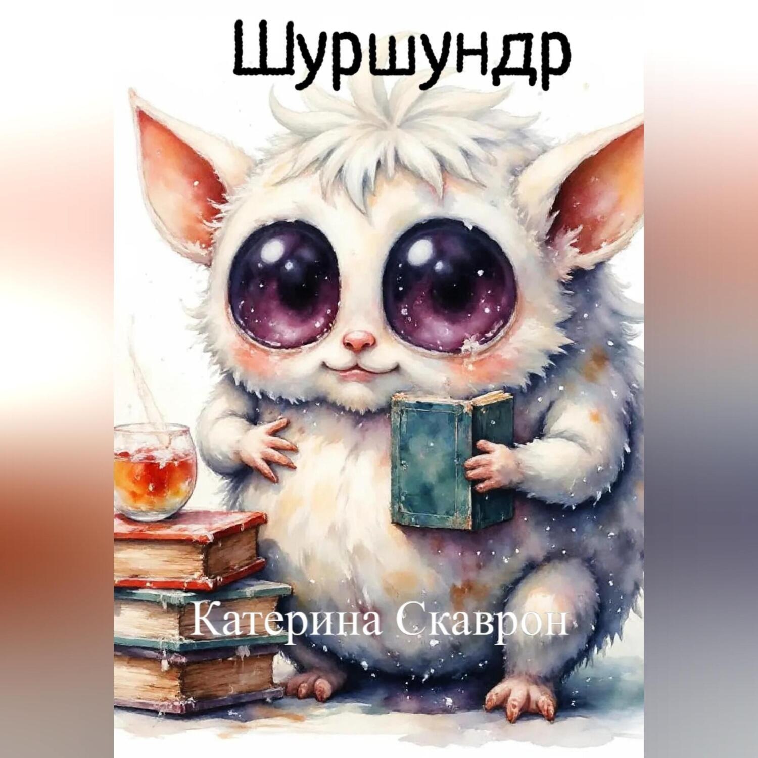 Обложка книги «Шуршундр»