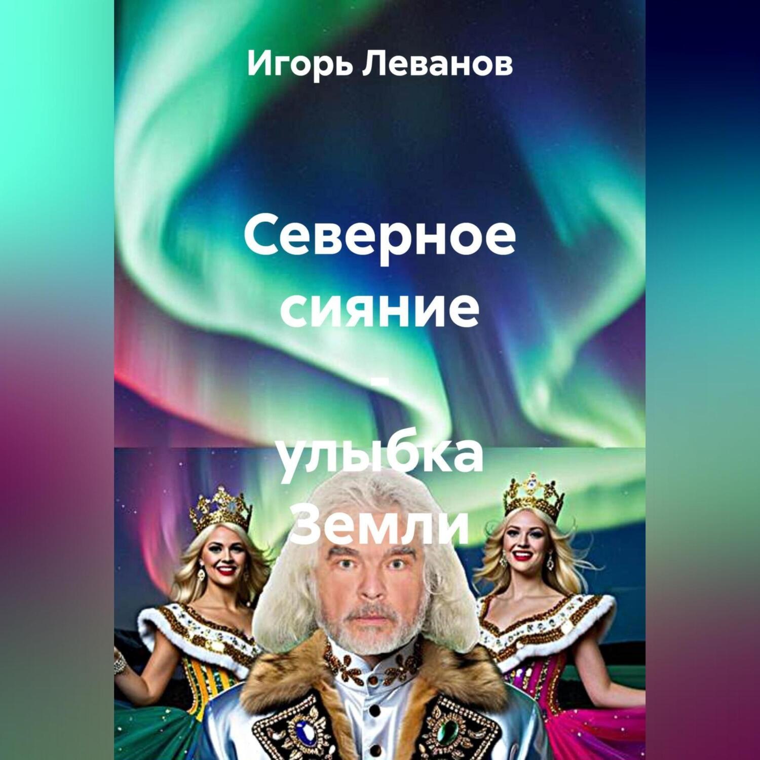Обложка книги «Северное сияние – улыбка Земли»
