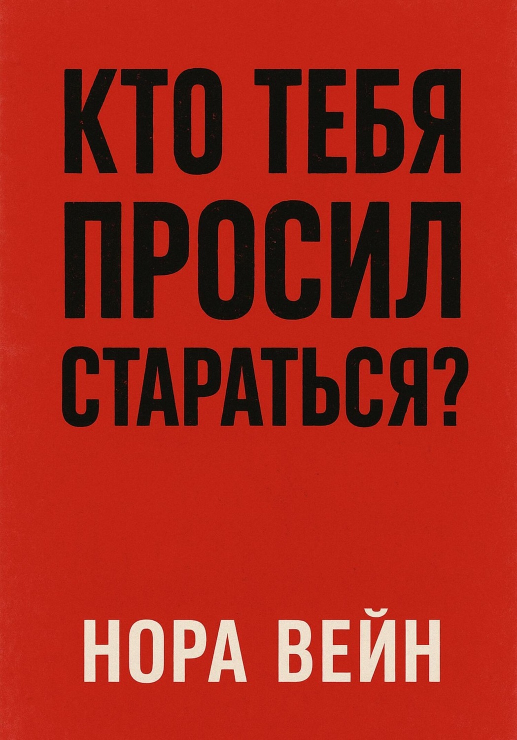 Обложка книги «Кто тебя просил стараться?»