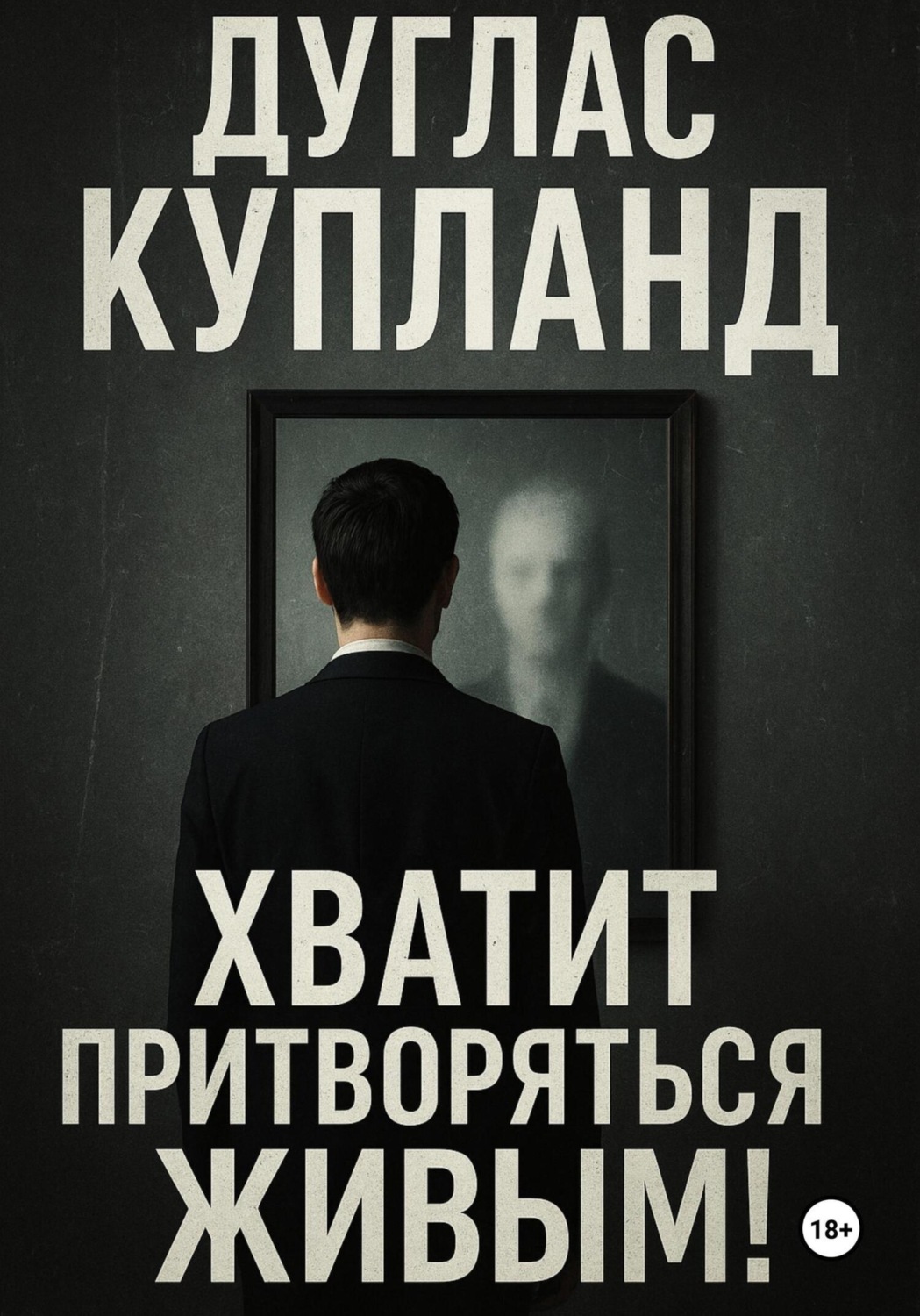 Обложка книги «Хватит притворяться живым»