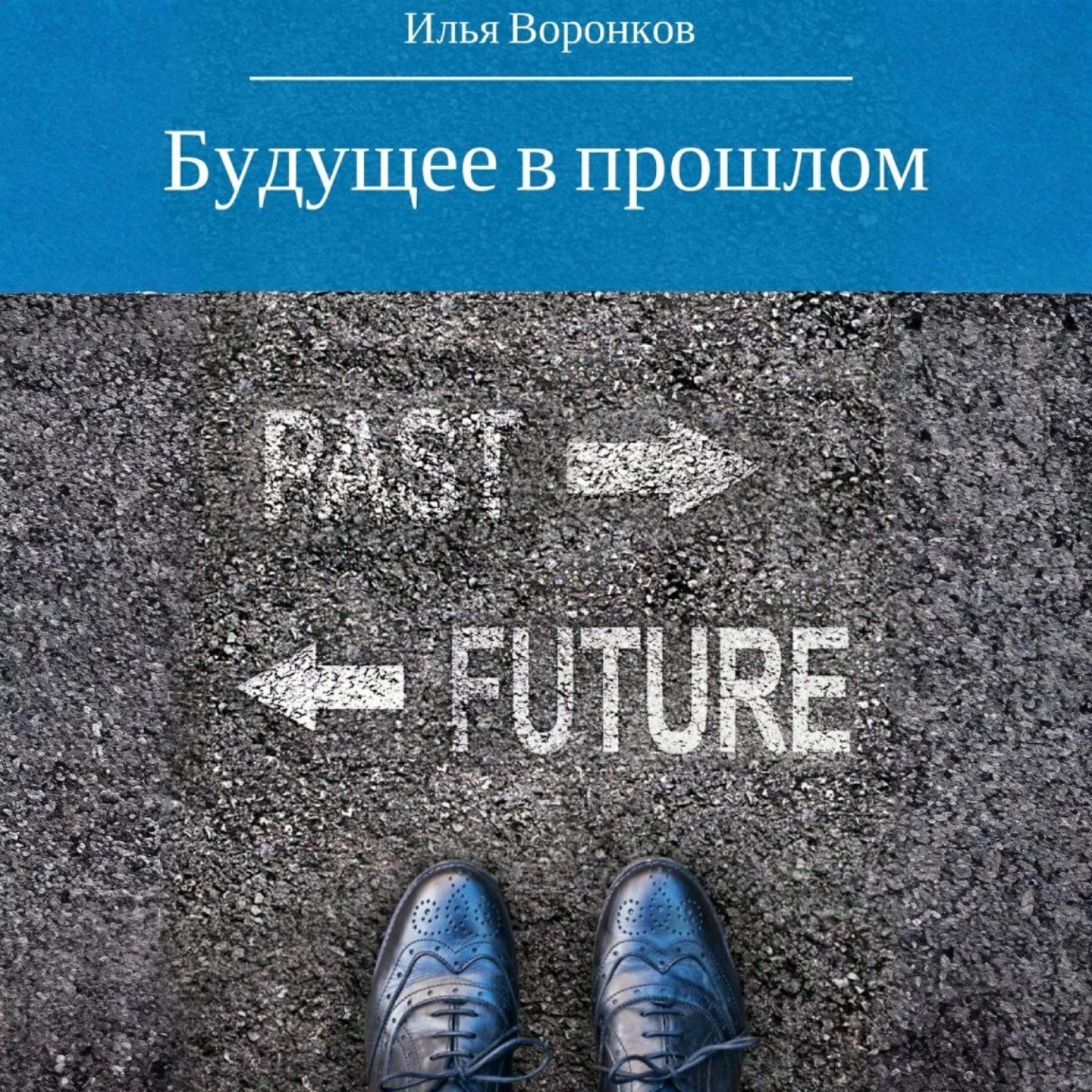 Обложка книги «Будущее в прошлом»