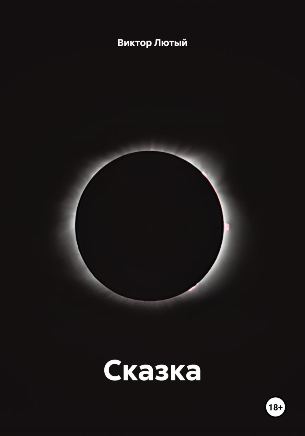 Обложка книги «Сказка»