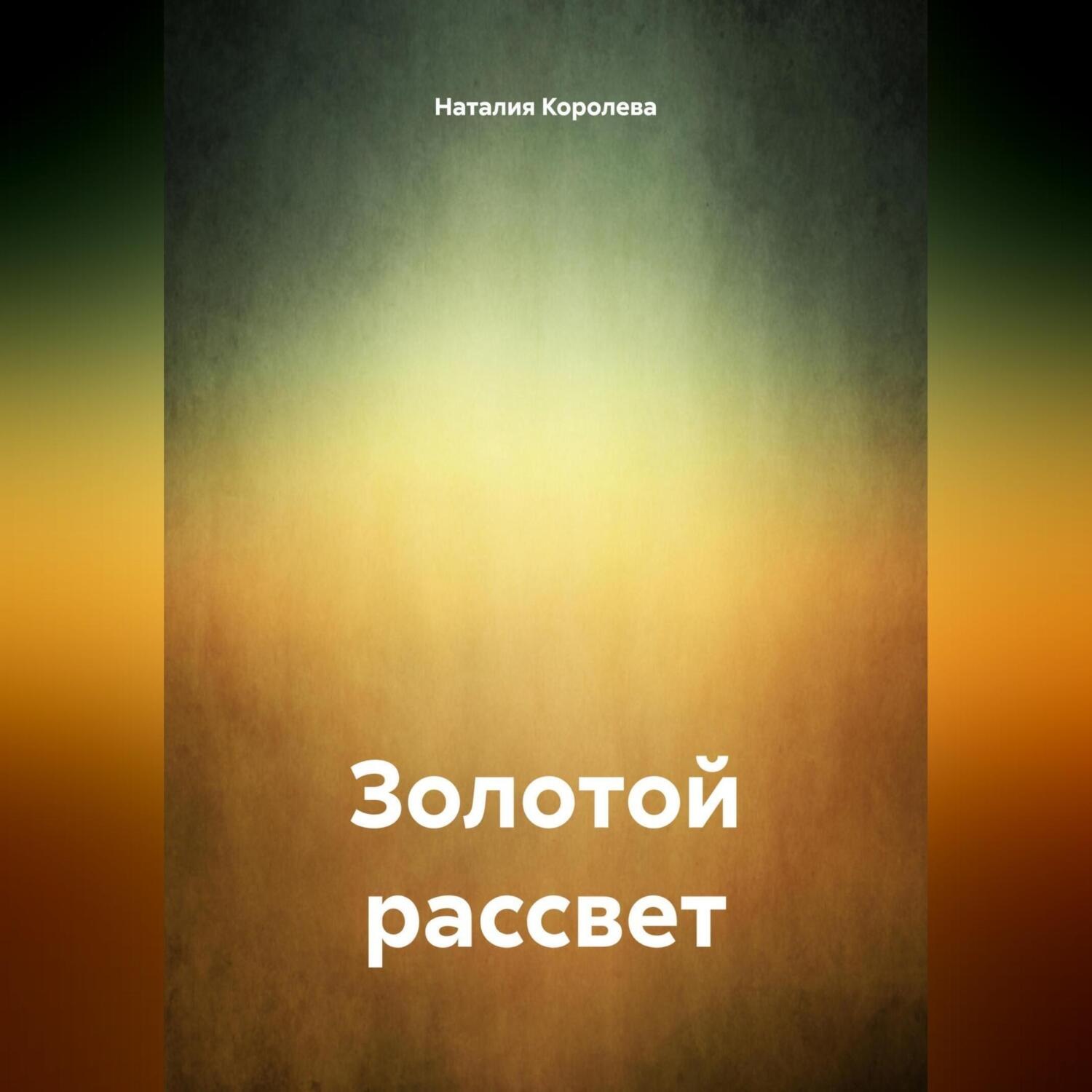 Обложка книги «Золотой рассвет»