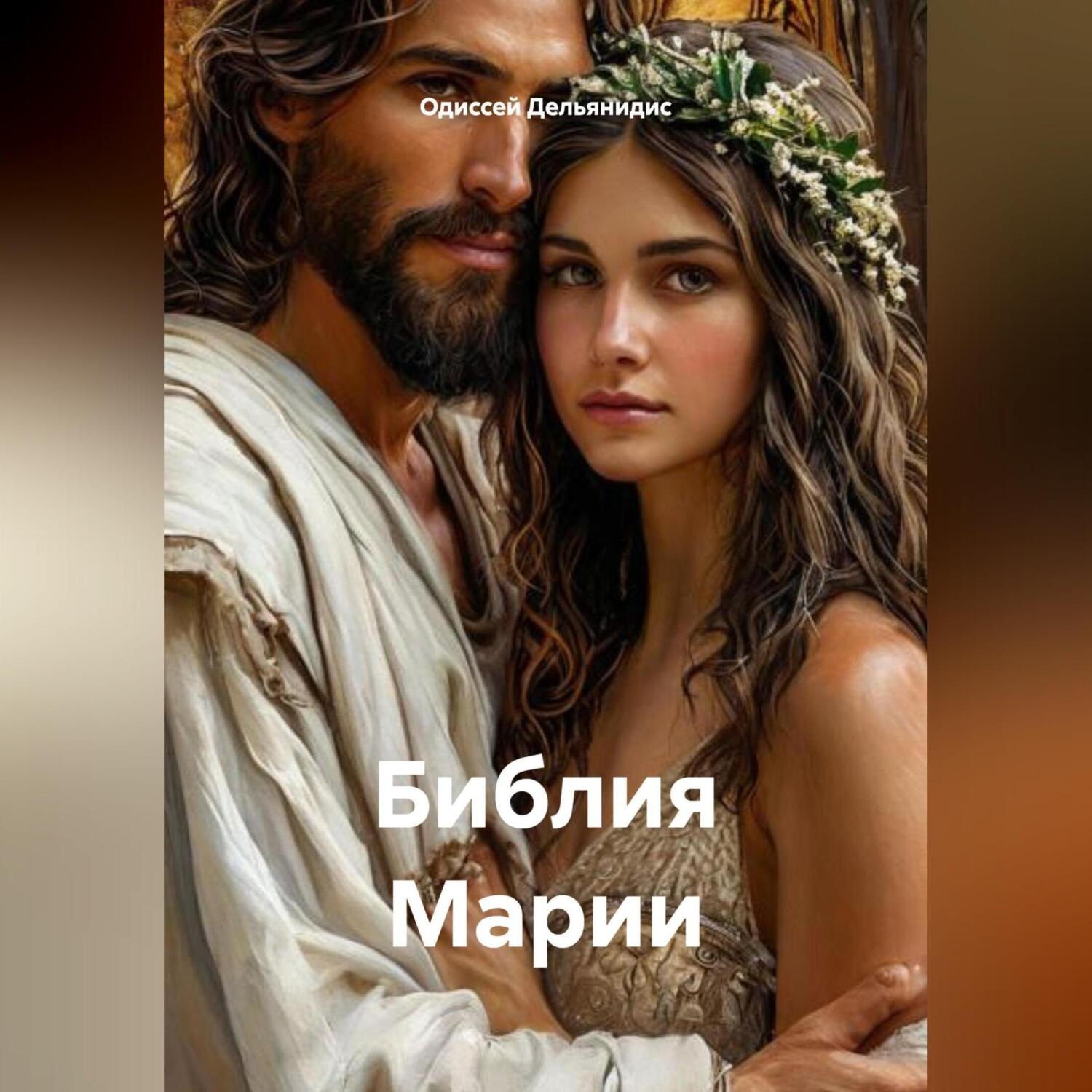 Обложка книги «Библия Марии»