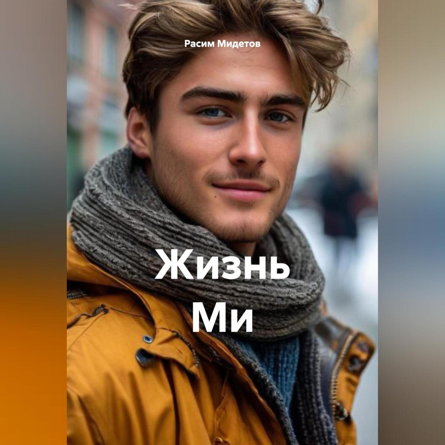Обложка книги «Жизнь Ми»