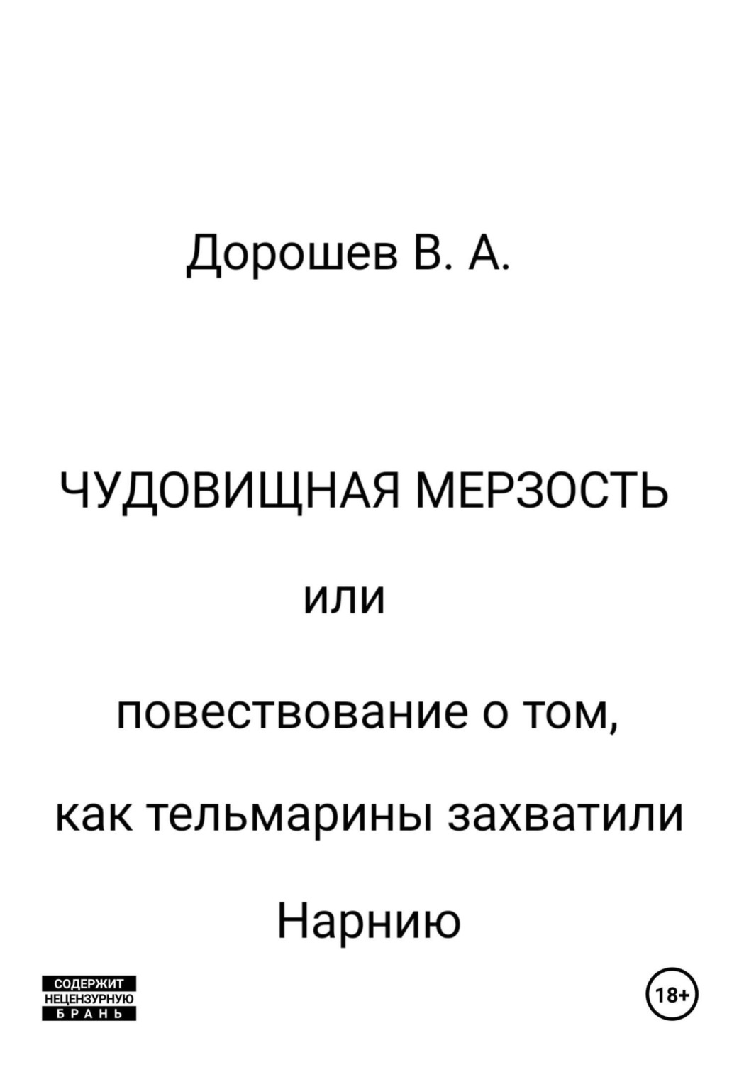 Обложка книги «Чудовищная мерзость»