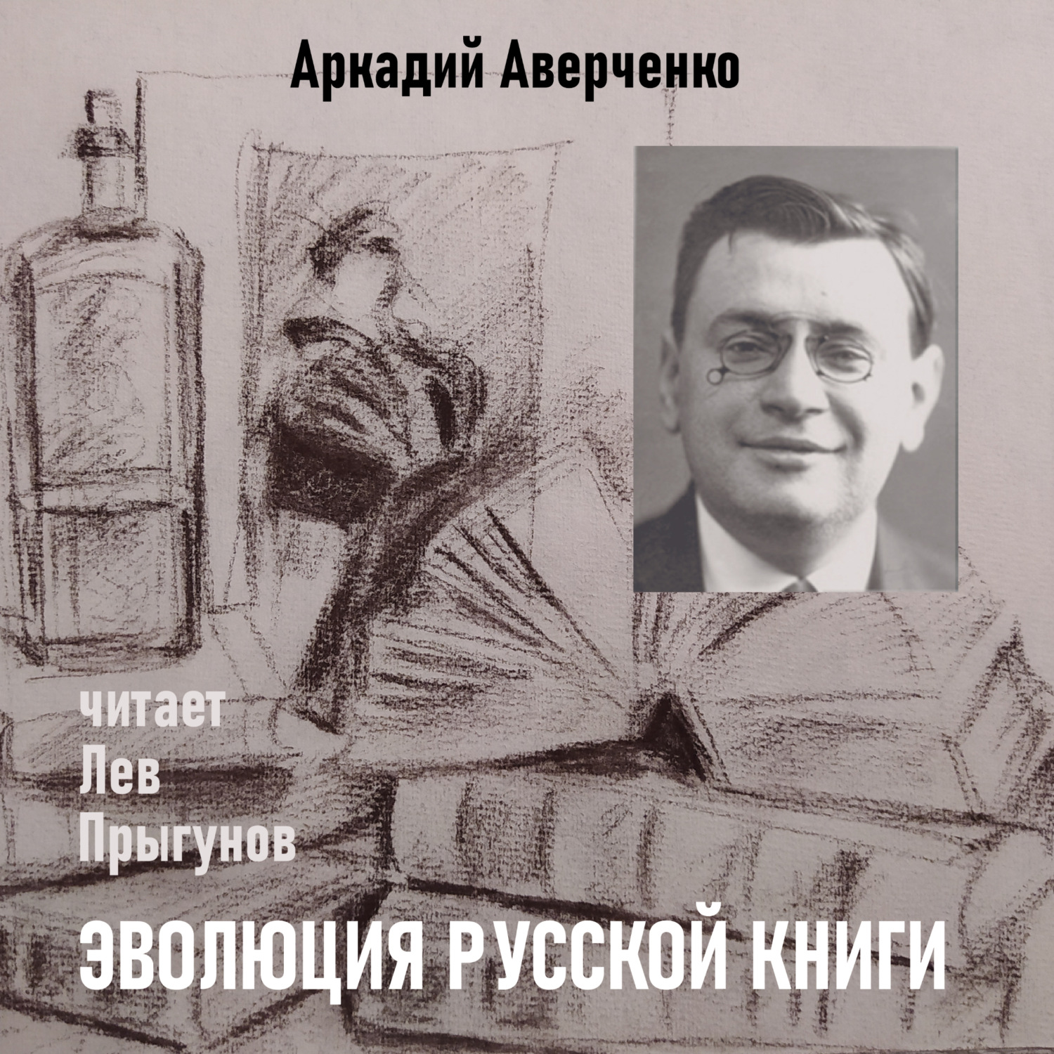 Обложка книги «Эволюция русской книги»