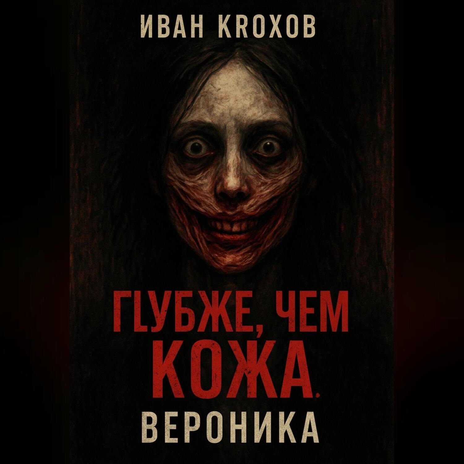 Обложка книги «Глубже, чем кожа. Вероника»