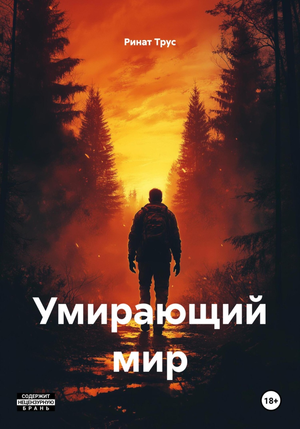 Обложка книги «Умирающий мир»